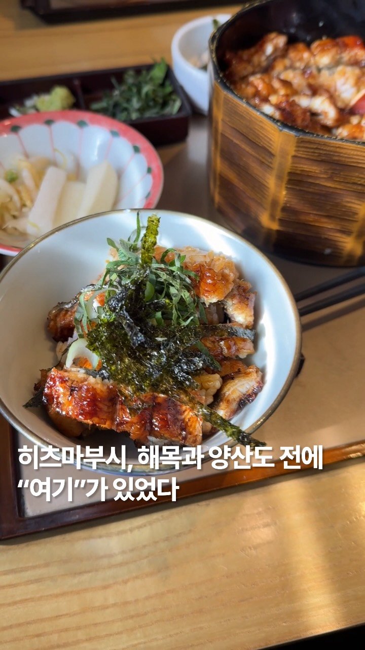newtrendgina 게시물 이미지: 몇년전부터 계속 인기인 히츠마부시하면 양산도와 해목 맛집 생각하시는분들 계시는데,...