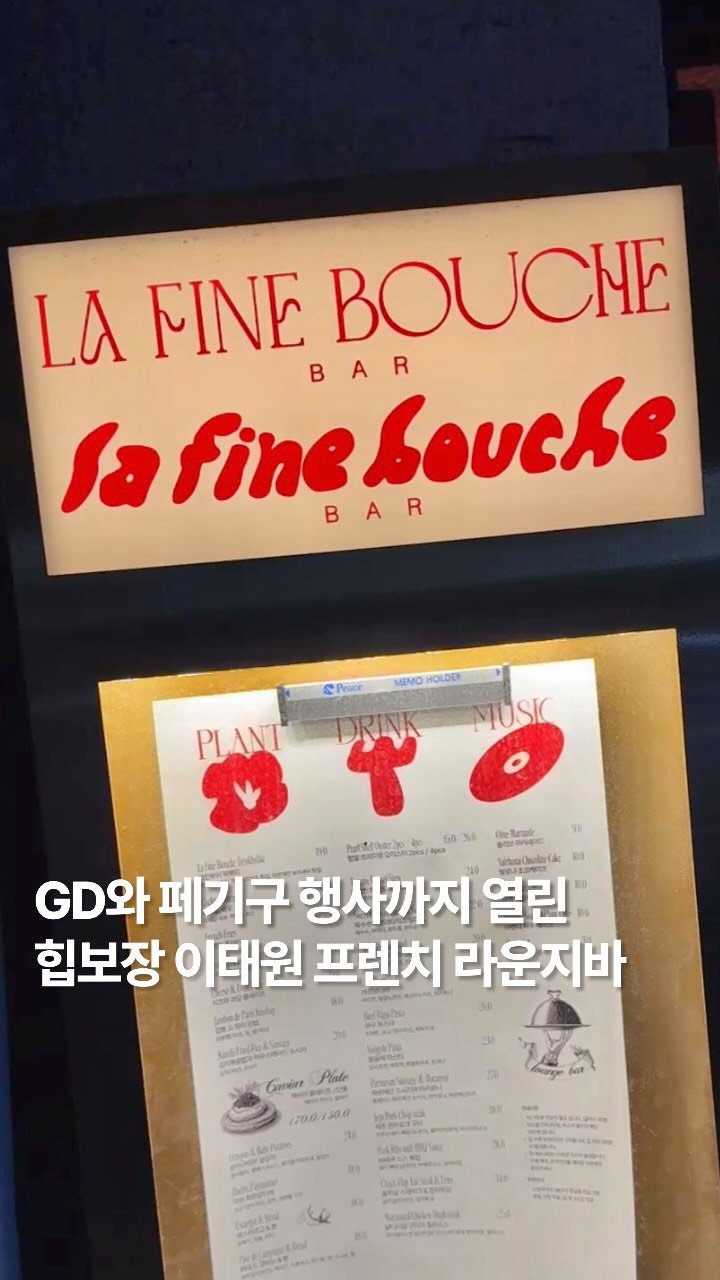 newtrendgina 게시물 이미지: #협찬
분위기 부터, 미슐랭 셰프부터 바텐더&소믈리에가 선사하는 무르익은 맛,...