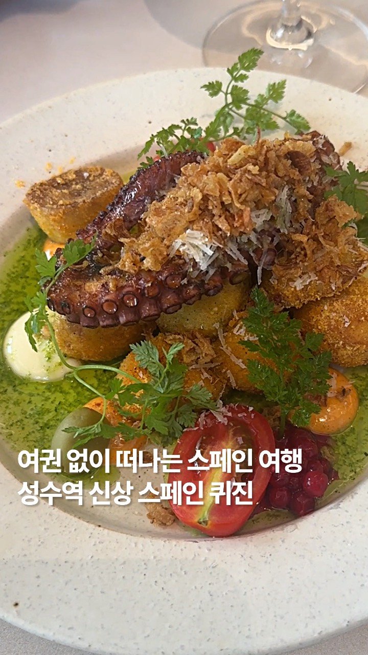 newtrendgina 게시물 이미지: 성수동 연무장길에 스페인 퀴진이 새로 생겼대서 지난 주말에 다녀왔어요 : ) 스페인...