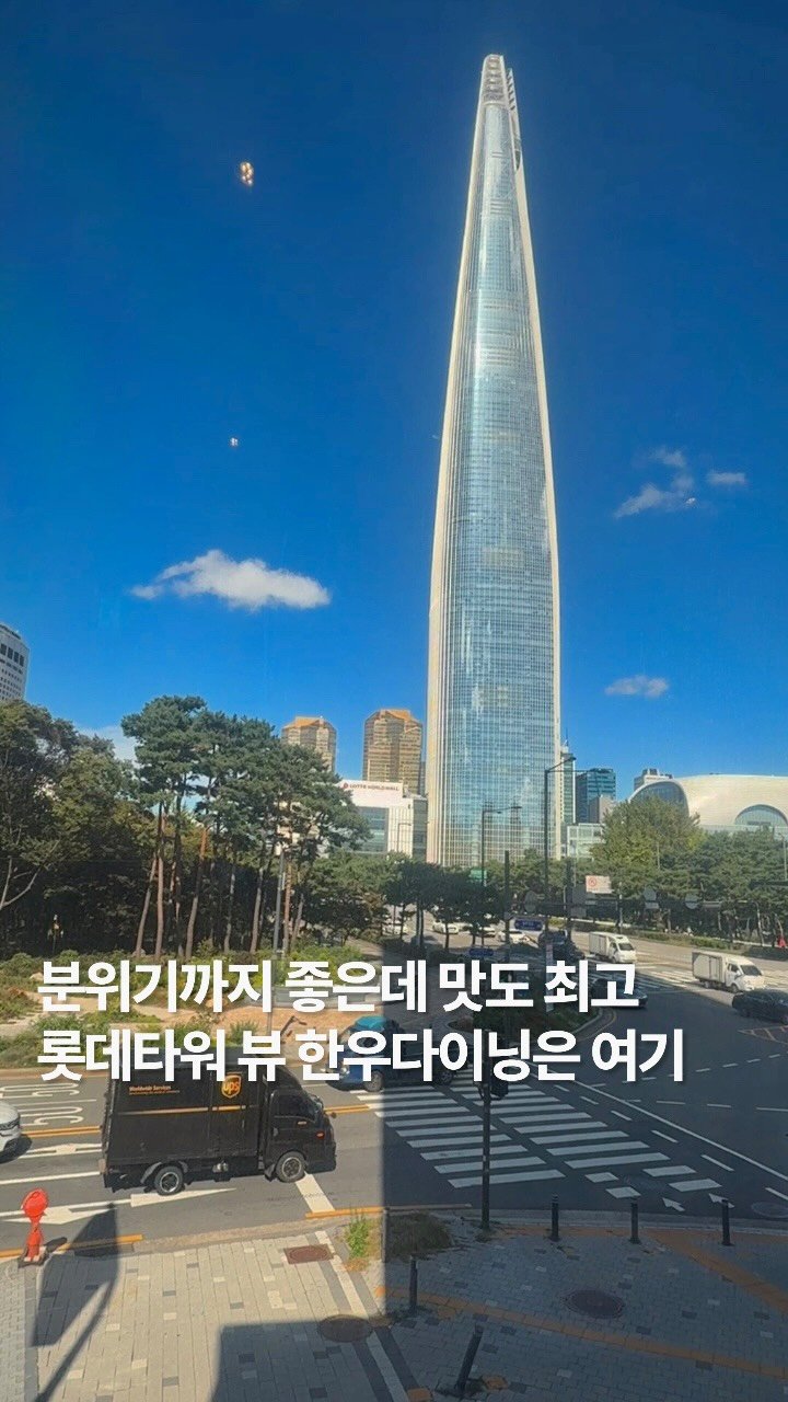 newtrendgina 게시물 이미지: 잠실에서 롯데타워뷰 보면서 데이트&모임 하고 싶으시다면 여깁니다.
-
바로...