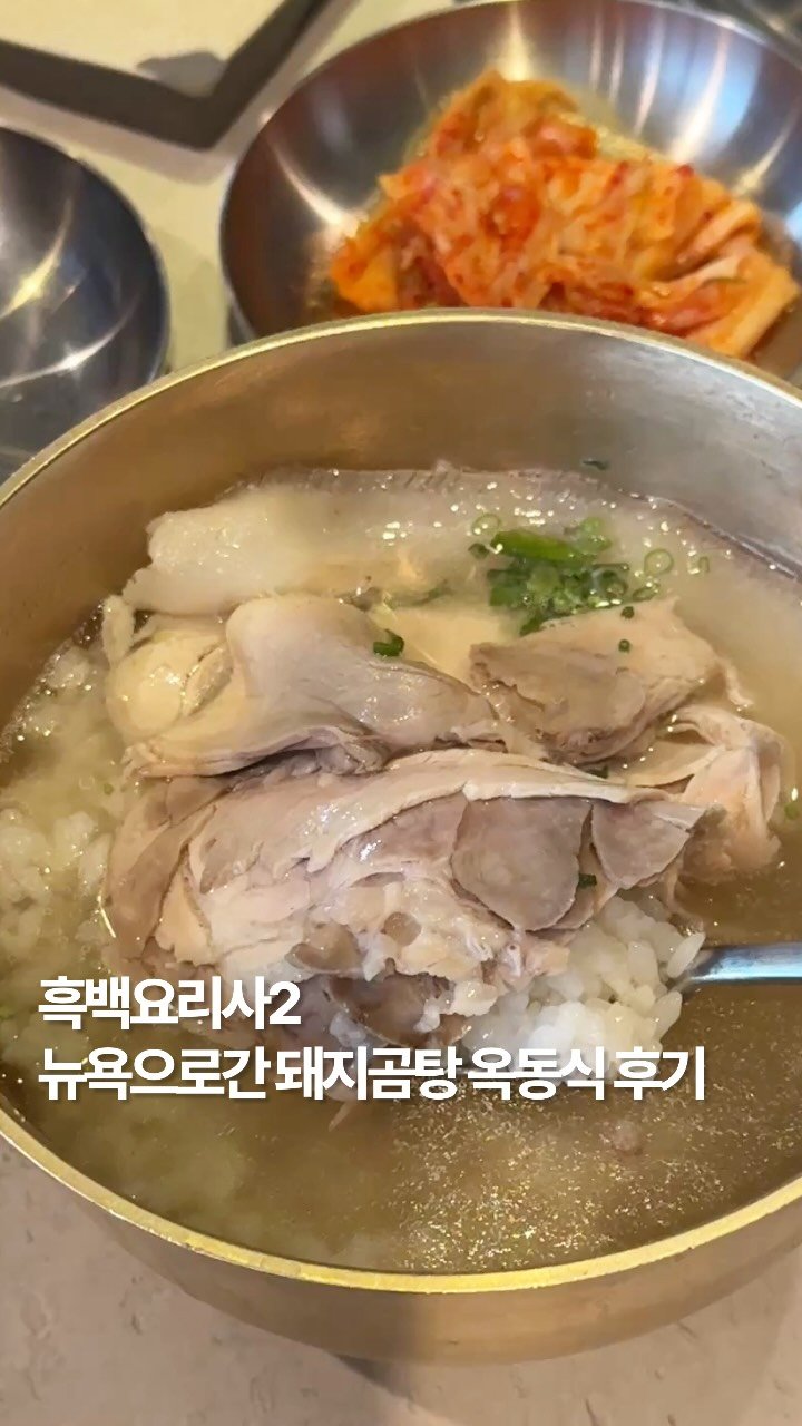 newtrendgina 게시물 이미지: 저 했어요!!! 드디어 ‘옥동식’ 먹었어요! 
-
미슐랭은 물론 뉴욕까지 홀려버린...