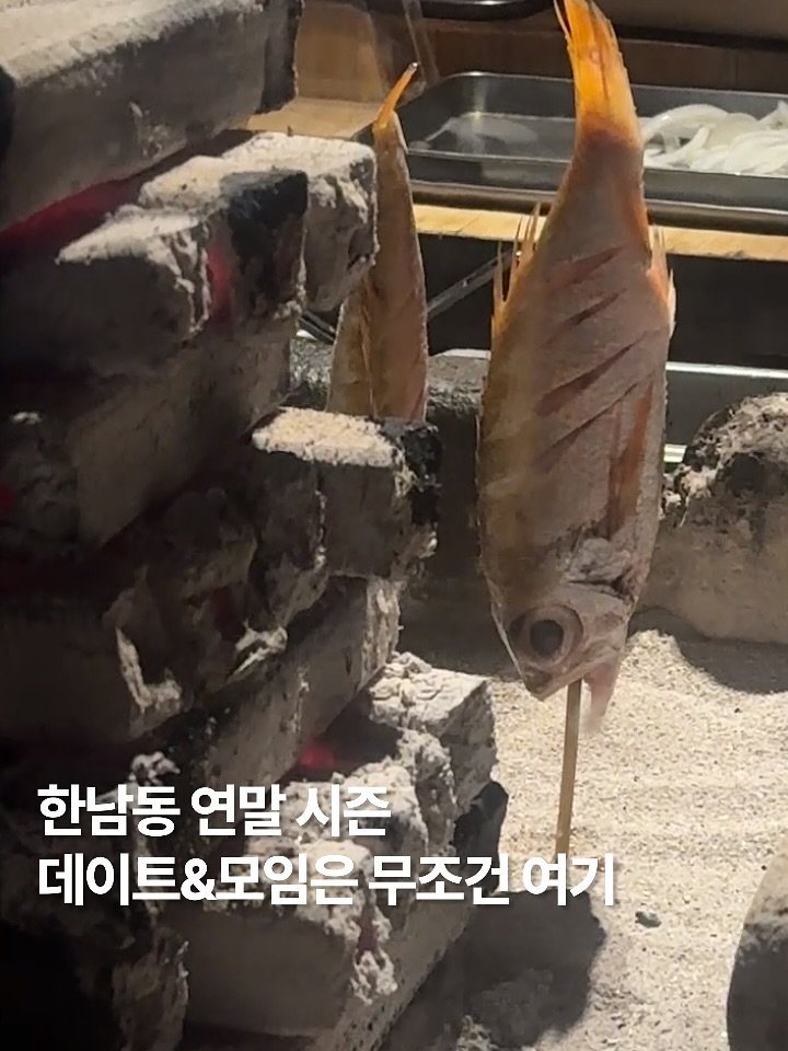 Photo shared by 뉴트렌지나 | n년차 fnb마케터의 보석함💎 on November 05, 2025 tagging @hannamtatsu. May be an image of fish and text that says '한남동 연말 연말시촌 시즌 데이트&모임은 &모임은 무조건 데이트&모임은무조건여기 무조건여기 여기'.