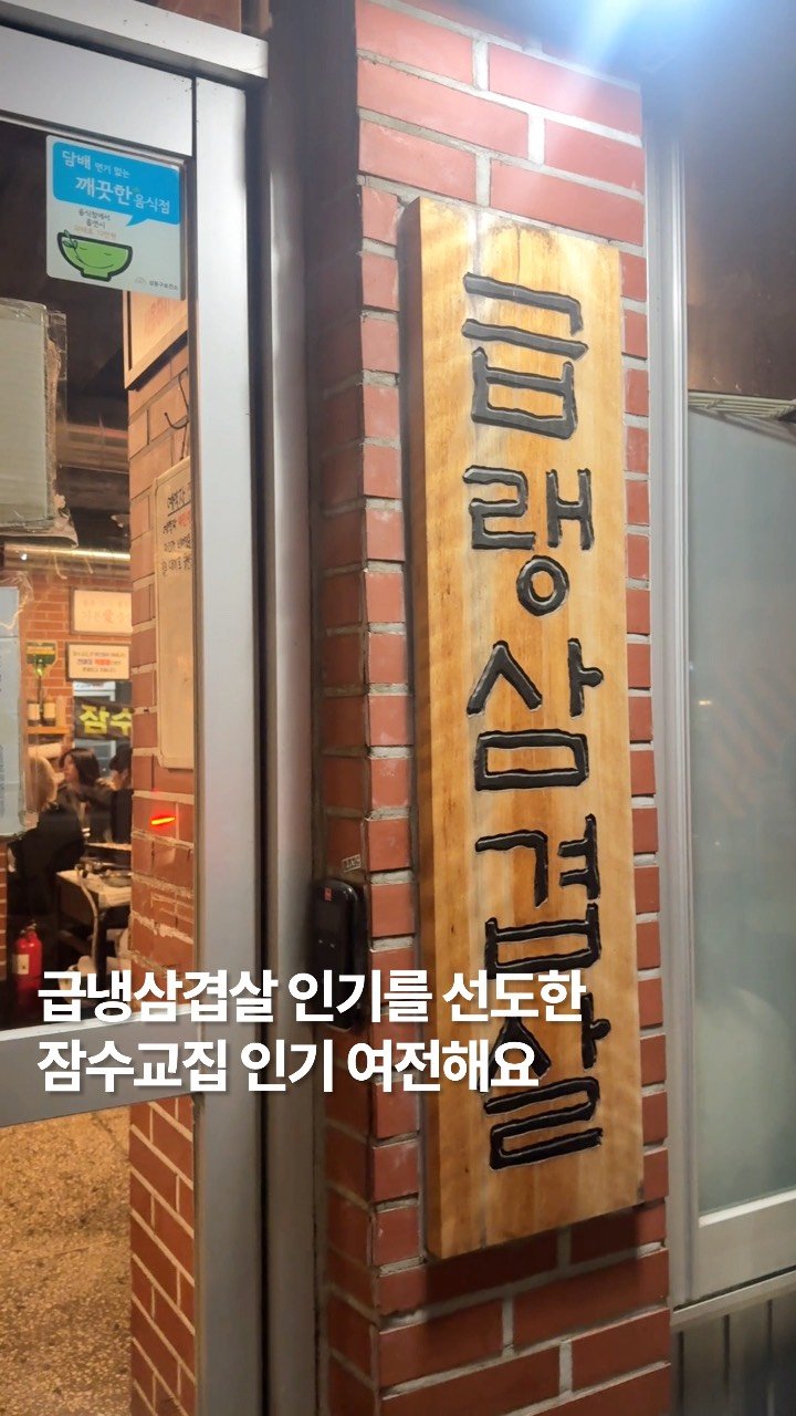 newtrendgina 게시물 이미지: 쟁반가득 나오는 냉삼 삼겹살의 인기를 선도한 잠수교집 성수동 약속 간김에...