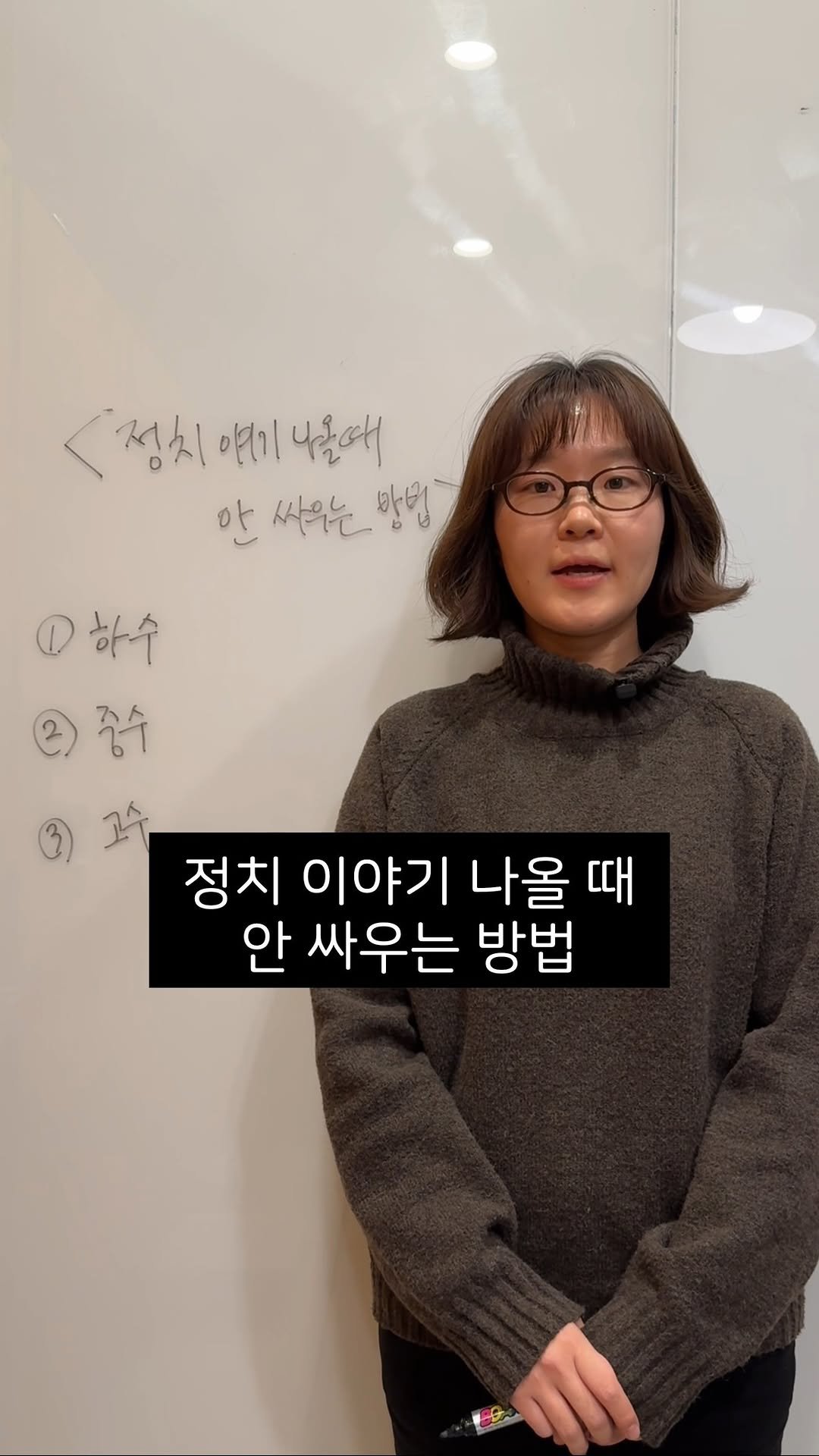 newways.kr 게시물 이미지: 정치 이야기 나올 때 안 싸우는 법.