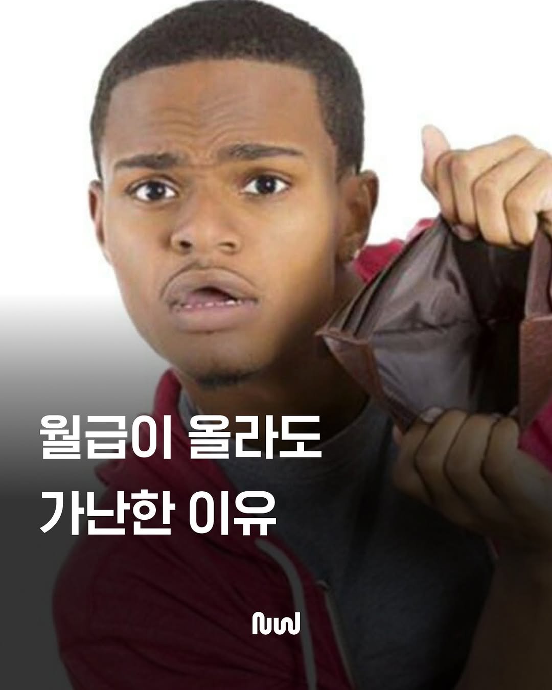 Photo by 젊치인 에이전시 뉴웨이즈 NEWWAYS on December 05, 2025. May be an image of text that says '월급이 올라도 가난한 이유 แช'.