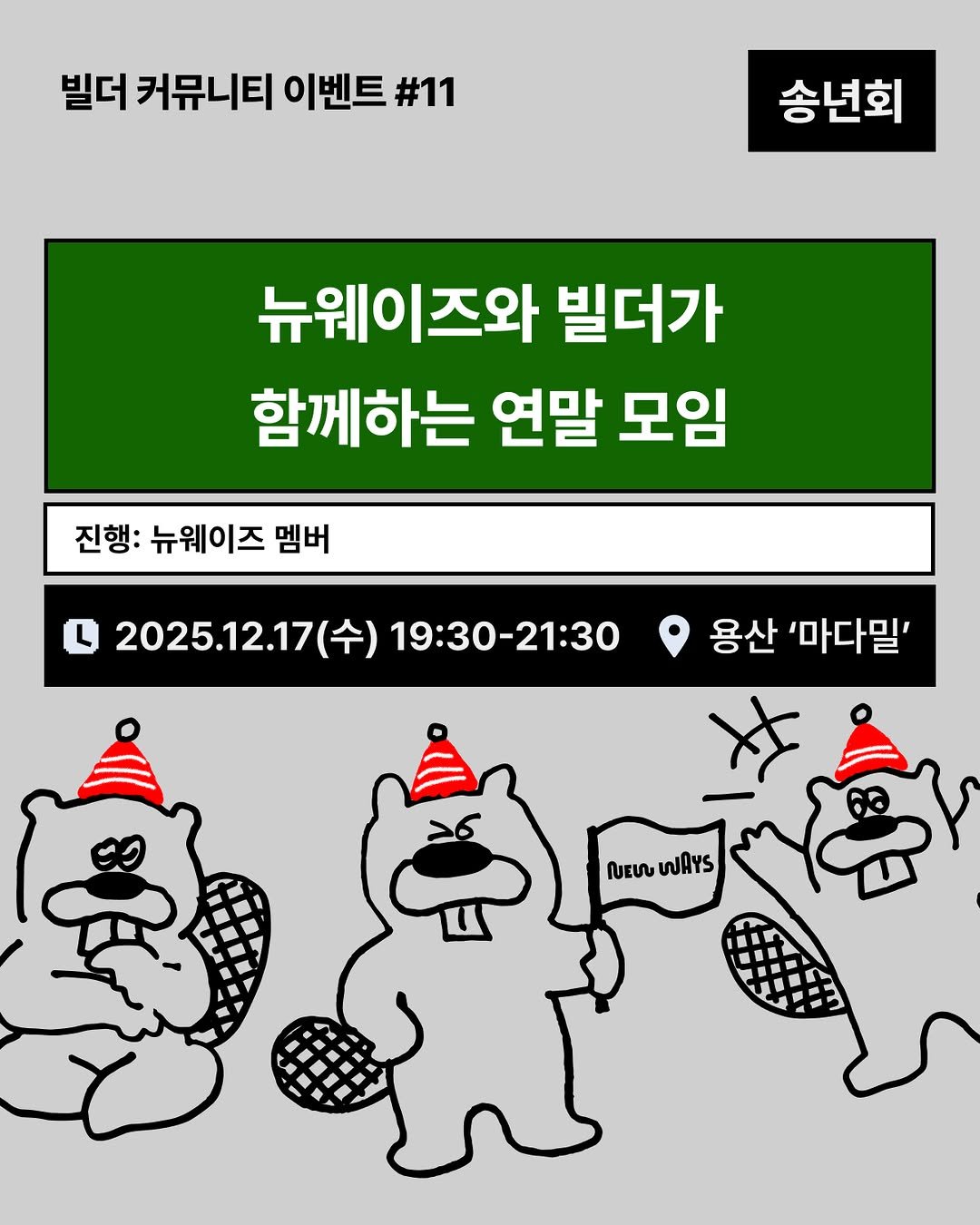 Photo shared by 뉴웨이즈 빌더즈 on December 03, 2025 tagging @newways.kr. May be an illustration of poster and text that says '빌더 커뮤니티 이벤트 #11 송년회 뉴웨이즈와 빌더가 함께하는 연말 모임 진행: 뉴웨이즈 멤버 L 2025.12.17 2025.12.17(수)19:3 수) 19:30-21:30 용산 '마다밀' WAYS'.