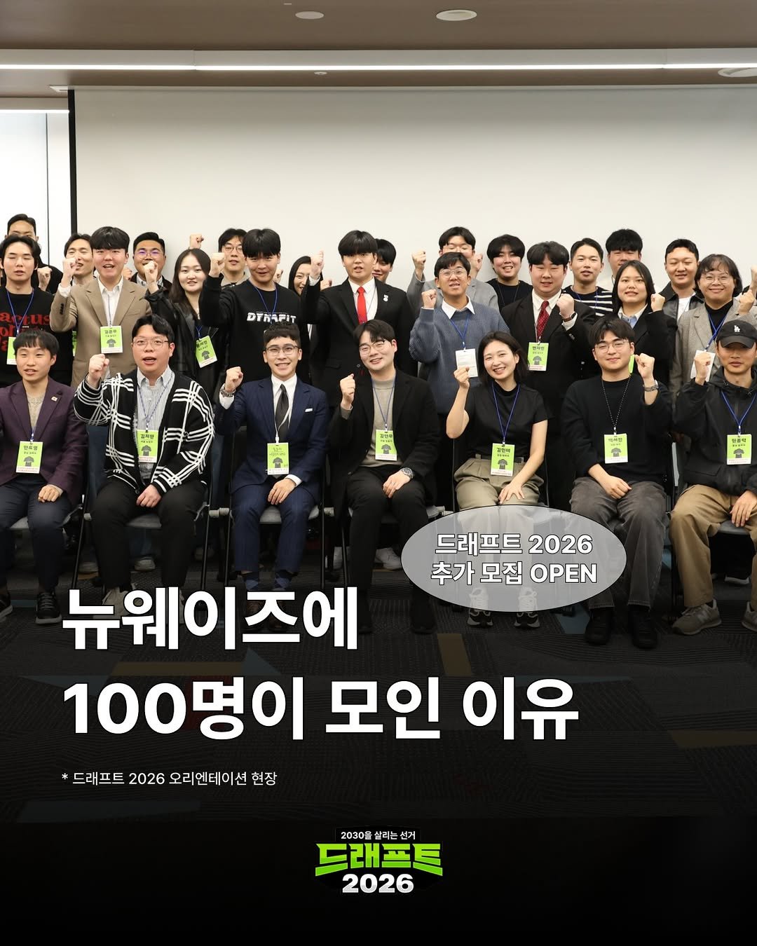 Photo by 젊치인 에이전시 뉴웨이즈 NEWWAYS on November 18, 2025. May be an image of one or more people, poster and text that says 'DTNAPIT महच ู 슬 드래프트 2026 추가 추가모집PEN 모집 OPEN 뉴웨이즈에 100명이 모인 이유 드래프트 2026 오리엔테이션 현장 20308 살리 물살리는신 살리는 드래프트 2026'.