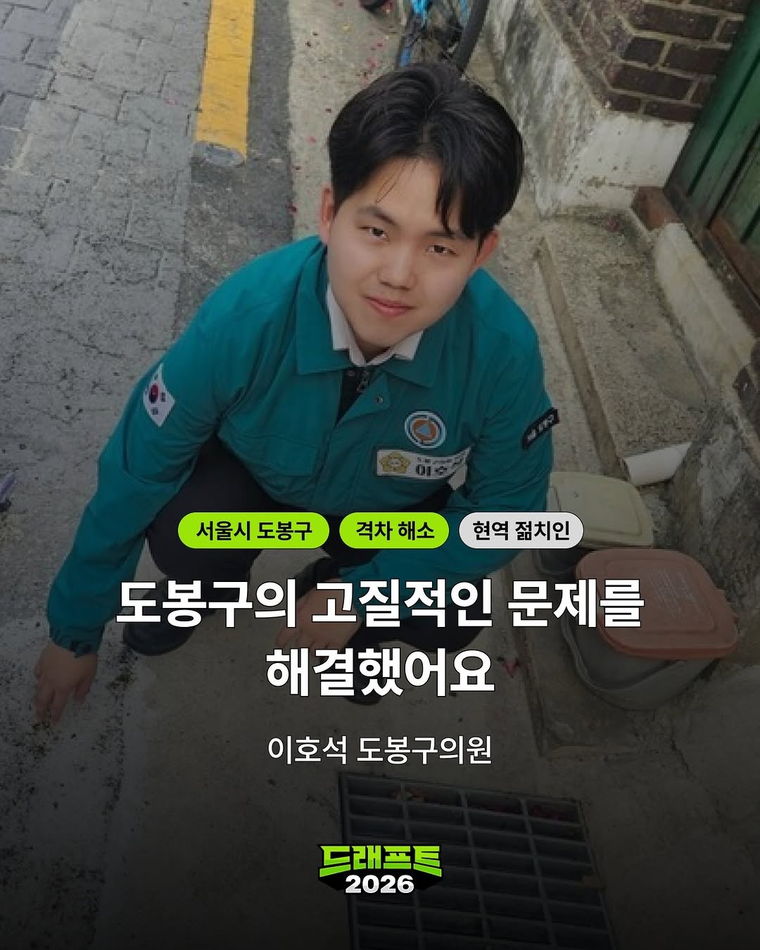 Photo by 젊치인 에이전시 뉴웨이즈 NEWWAYS on December 04, 2025. May be an image of text that says 'OIS 서울시 서울시도봉구 도봉구 격차해소 해소 격차 현역 젊치인 도봉구의 고질적인 문제를 해결했어요 이호석 도봉구의원 드래프트 2026'.