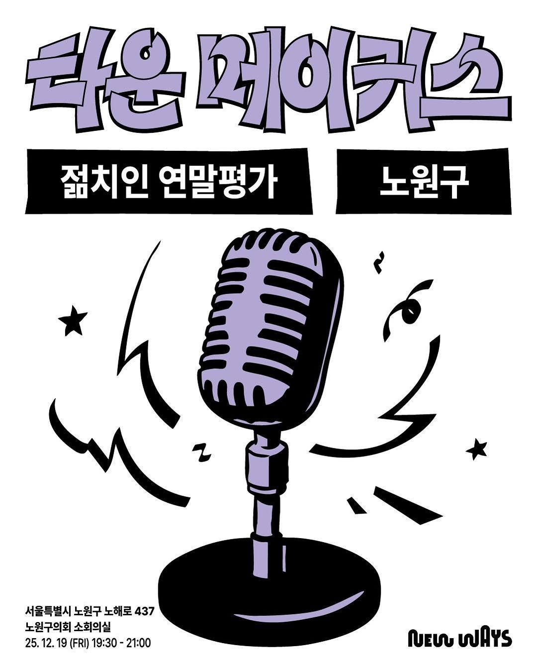 Photo by 젊치인 에이전시 뉴웨이즈 NEWWAYS on December 09, 2025. May be a cartoon of microphone and text that says '타운면 사운메이커스 젊치인 연말평가 노원구 서울특별시 노원구 노해로 437 노원구의회 소회의실 25. 25.12.19(FRI)19:30-21:00 12. 19 (FRI) 19:30 21:00 า WAYS'.