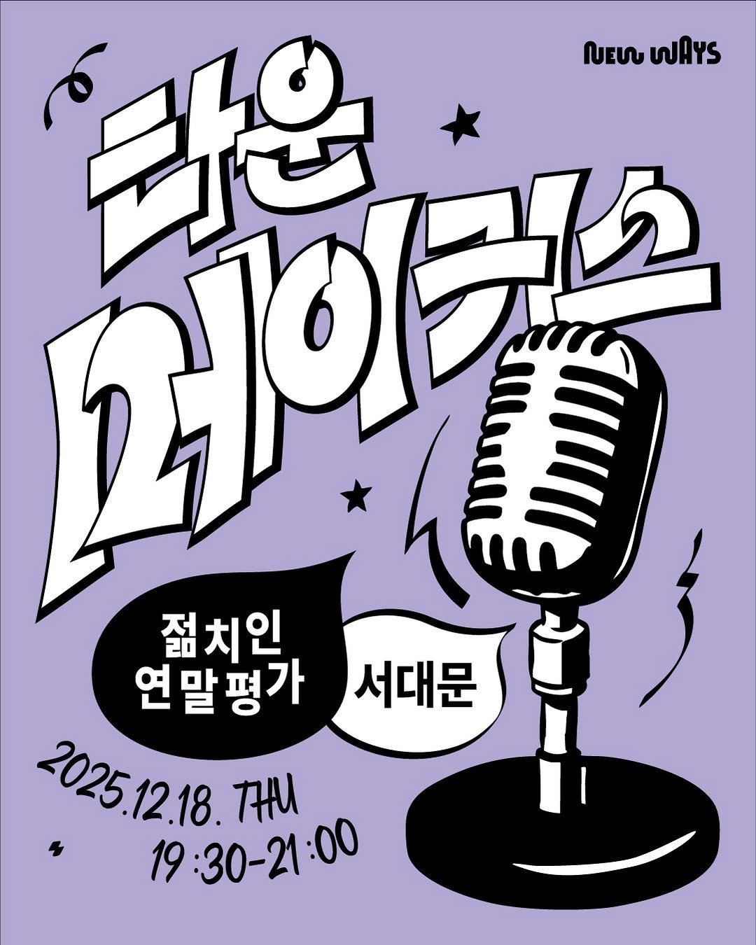 Photo by 젊치인 에이전시 뉴웨이즈 NEWWAYS on December 08, 2025. May be an illustration of poster, magazine, microphone and text that says 'WAYS あ 타은 젊치인 연말평가 서대문 TE 202512.18. THU 19:30-21:00'.