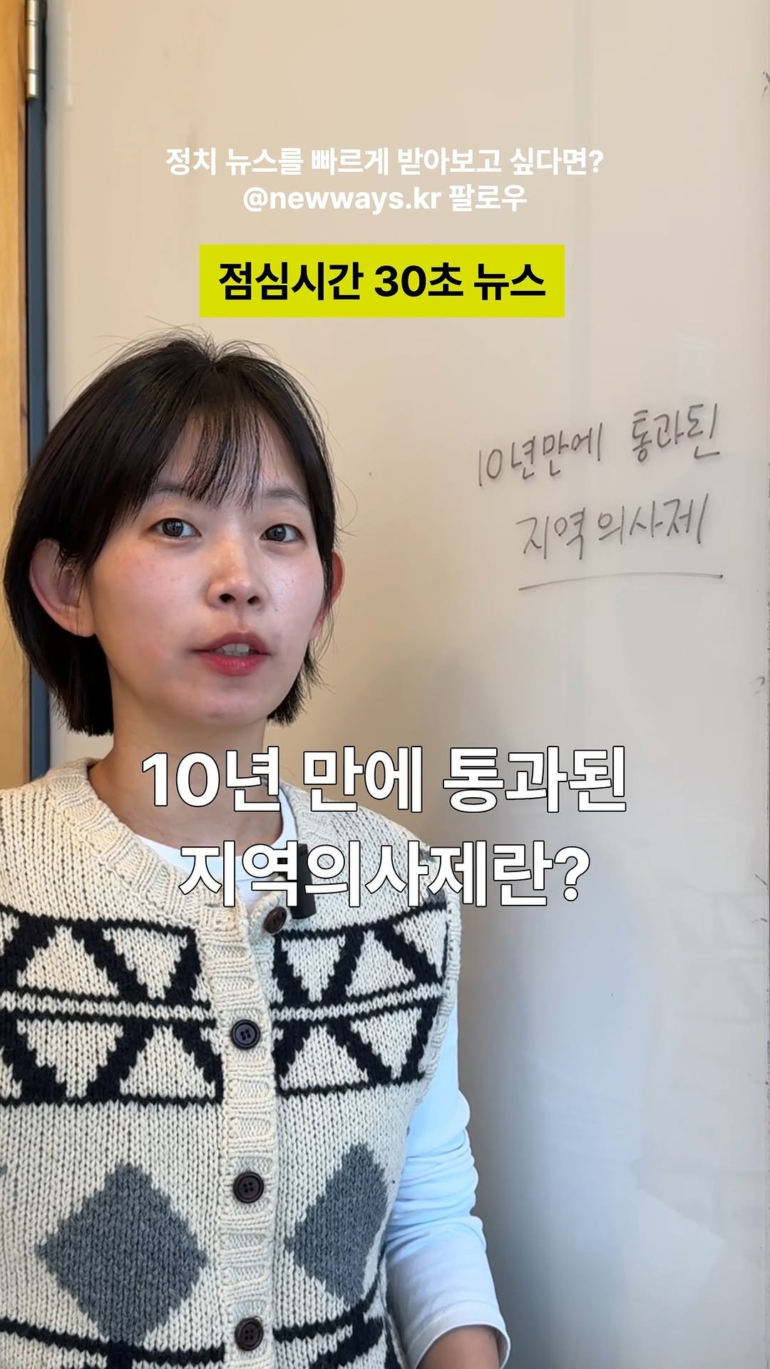 newways.kr 게시물 이미지: 10년 만에 통과된 지역의사제, 30초 만에 알려드립니다!

매주 유용한 정치...