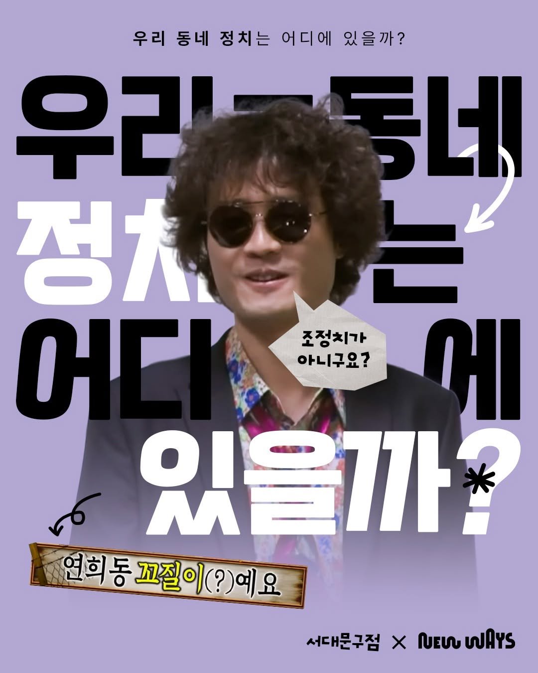 Photo shared by 서대문구점 on December 11, 2025 tagging @newways.kr. May be a doodle of text that says '우리 동네 정치는 어디에 있을까? 우리 동네 정치 어더 ભા 있을까 M 연희동 연희동끄질이(?)예요 동 꼬질이 릴이(?)예요 조정치가 아니구요? 서대문구점 X WAYS'.