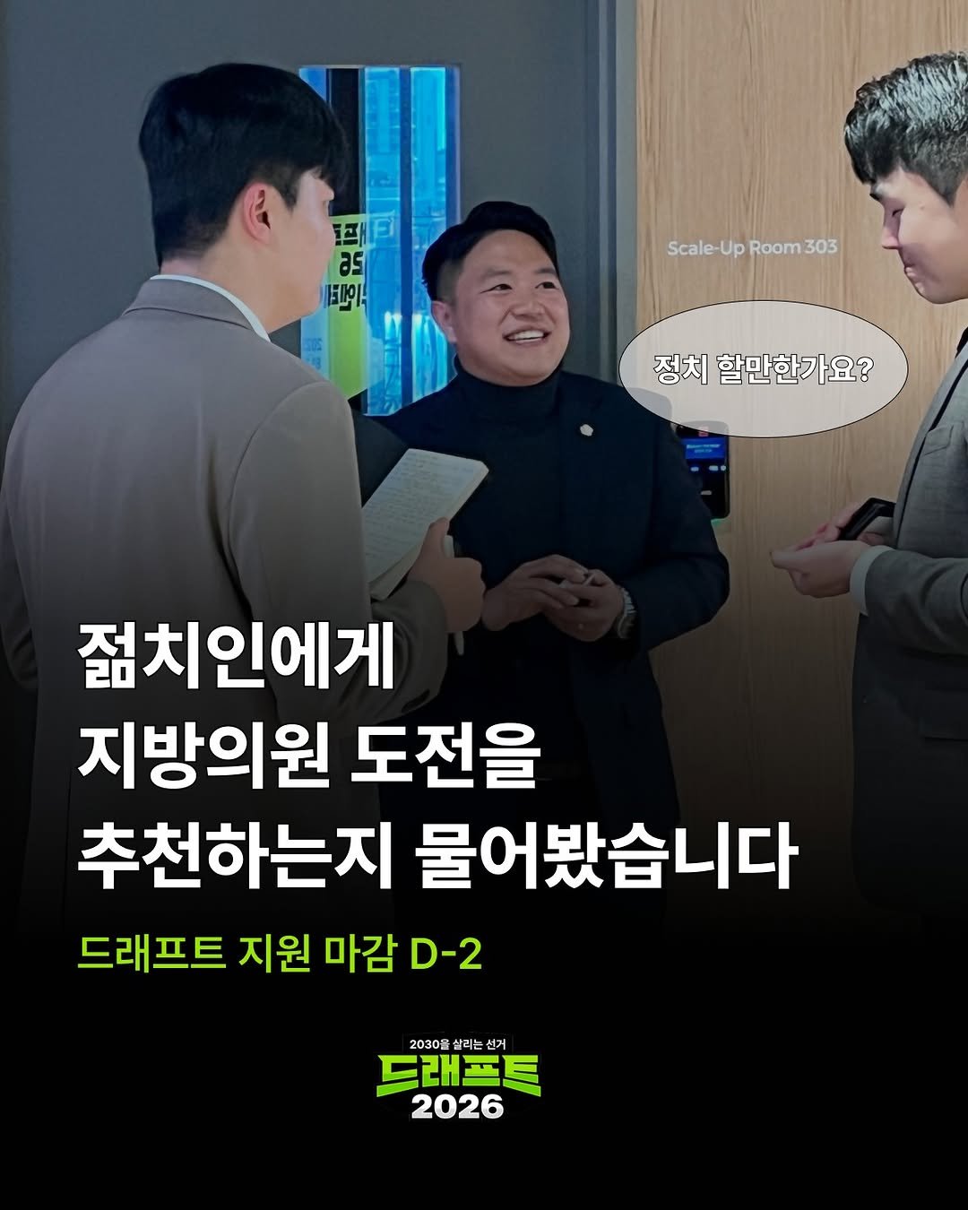 Photo by 젊치인 에이전시 뉴웨이즈 NEWWAYS on December 05, 2025. May be an image of poster and text that says '페바 .. 패티 a5 EIOI Scale-Up Scale-UpRoom303 Room 303 정치 할만한가요? 젊치인에게 지방의원 도전을 추천하는지 물어봤습니다 드래프트 지원 마감 D-2 2030量 살리 레는 선거 트래프트 2026'.
