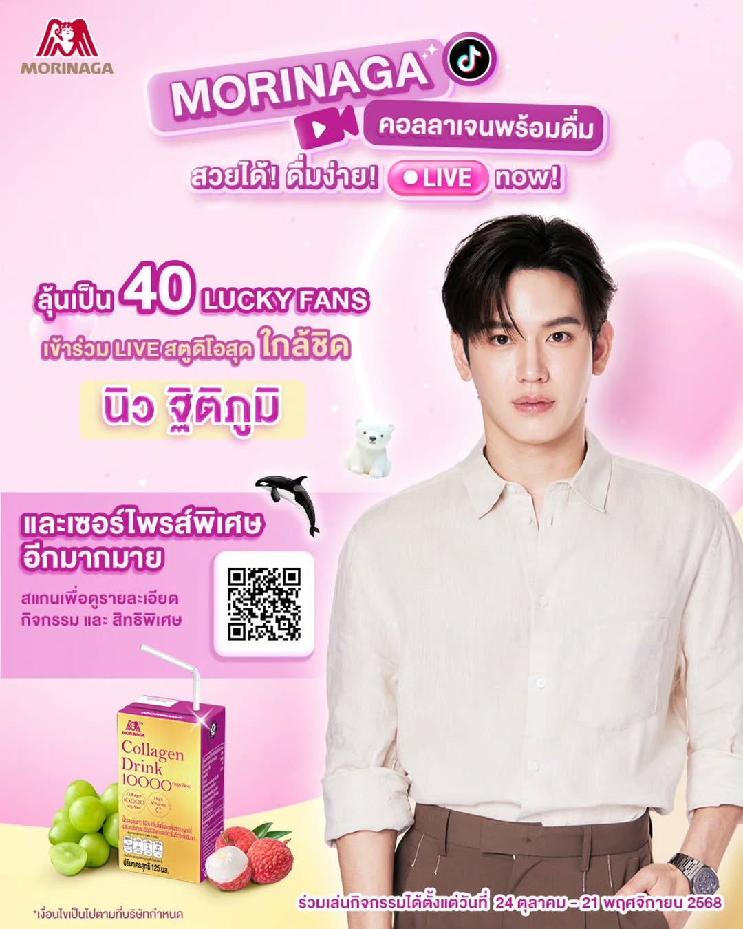 Photo by New Thitipoom on November 09, 2025. May be an image of ‎hair product, mangosteen and ‎text that says '‎MORINAGA MORINAGA คอลลาเจนพร้อมดื่ม สวยได้! ดื่มง่าย! LIVE now! ลุ้นเป็น 40 LUCKYFANS เข้าร่วมสดูดิโอสุด LIVE สตูดิโอสุด ใกล้ชิด นิว ฐิติภูมิ และเซอร์ไพรส์พิเศษ และเชอร์ไพรส์พิเศษ ما อีกมากมาย มาก สแกนเพื่อคูรายละเอียด รายละเอียด กิจกรรมและสิทธิพิเศษ กิจกรรม และ สิทธิพิเศษ 健 Collagen 10000mM KaOKO 出い3円 สิรมาตรรชธ นาดตรสทิ125ม. 125c *เงื่อนไขเป็นไปตามที่มริษักำหน ร่วมเล่นกิจกรรมได้ตั้งแต่วันที่ 24 24ตุลาคม-21 21 พฤศจิกยน2568 2568‎'‎‎.