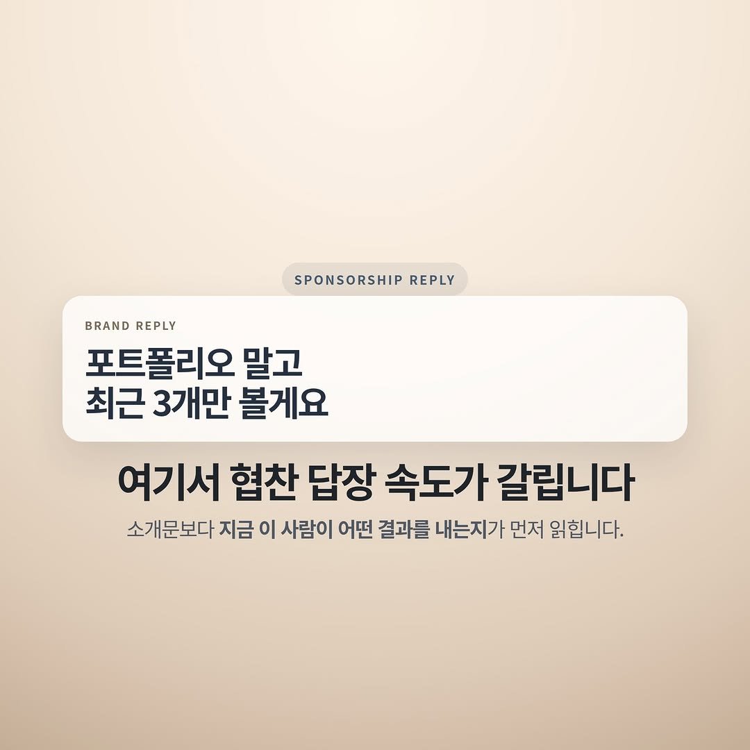 Photo by 넥스트시그널 on April 02, 2026. May be an image of pie and text that says 'SPONSORSHIP REPLY BRAND BRANDREPLY REPLY 포트폴리오 말고 최근 3개만 볼게요 여기서 협찬 답장 속도가 갈립니다 소개문보다 지금 이 사람이 어떤 결과를 내는지가 먼저 읽힙니다.'.