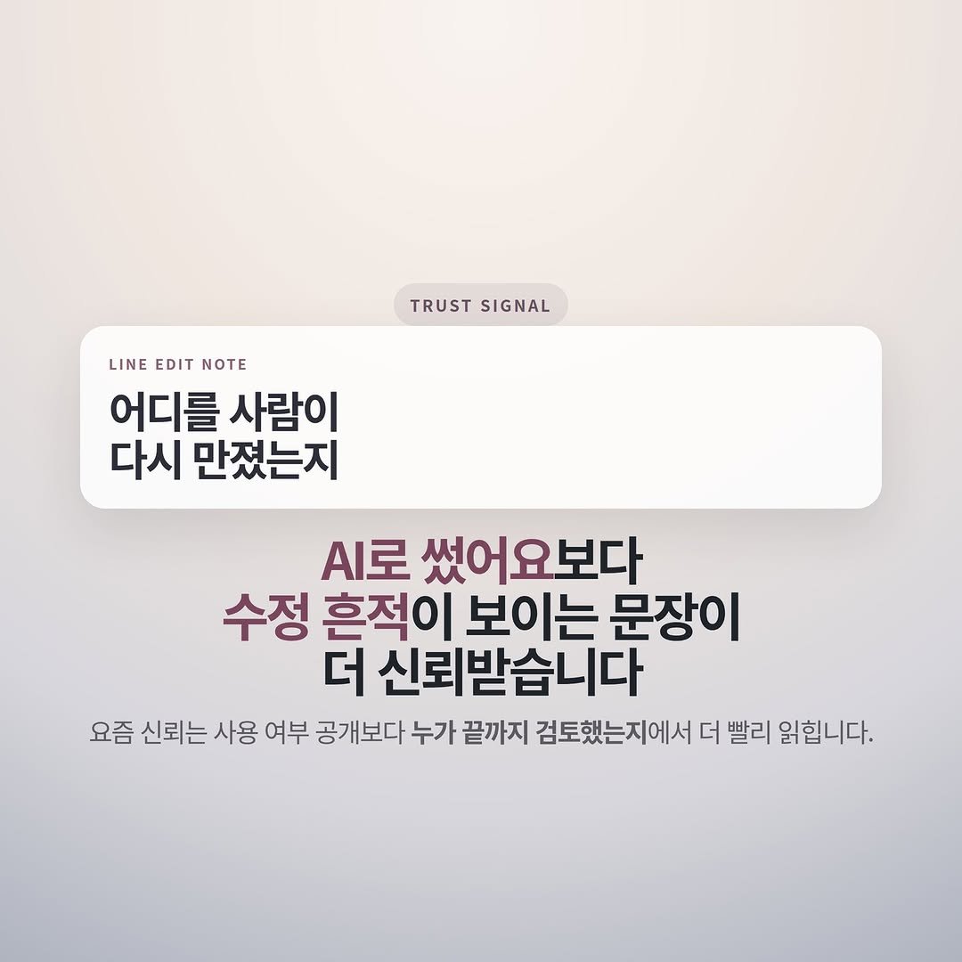 Photo by 넥스트시그널 on April 03, 2026. May be an image of pie and text that says 'TRUSTSIGNAL TRUST SIGNAL LINE EDIT NOTE 어디를 사람이 다시 만졌는지 .로 썼어요보다 수정 흔적이 보이는 문장이 더 신뢰받습니다 요즘 신뢰는 사용 여부 공개보다 누가 끝까지 검토했는지에서 더 빨리 읽힙니다.'.