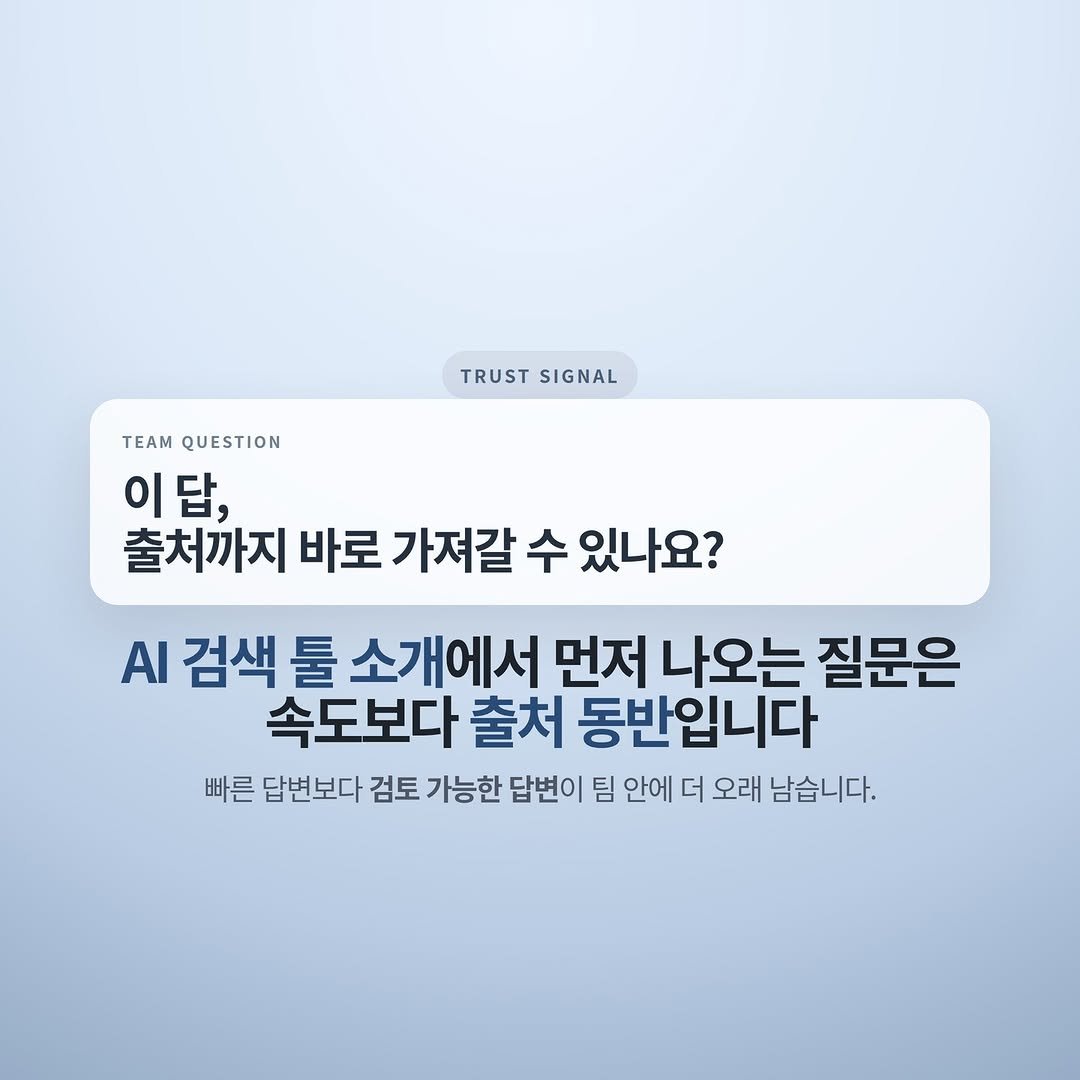 Photo by 넥스트시그널 on April 02, 2026. May be an image of text that says 'TRUST TRUSTSIGNAL SIGNAL TEAm EAMQUESTION QUESTION 이답, 출처까지 바로 가져갈 수 있나요? AI 검색 둘 소개에서 먼저 나오는 질문은 속도보다 출처 동반입니다 빠른 답변보다 검토 가능한 답변이 팀 안에 더 오래 남습니다.'.