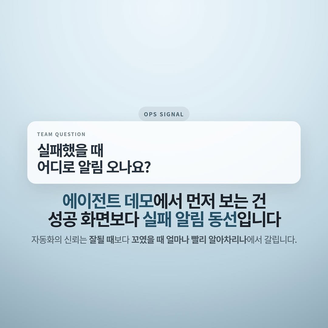 Photo by 넥스트시그널 on April 02, 2026. May be an image of text that says 'OPS SIGNAL TEAMQUESTION TEAM QUESTION 실패했을 때 어디로 알림 오나요? 에이전트 데모에서 먼저 보는 건 성공 화면보다 실패 알림 동선입니다 자동화의 신뢰는 잘될 때보다 꼬였을 때 얼마나 빨리 알아차리나에서 갈립니다.'.