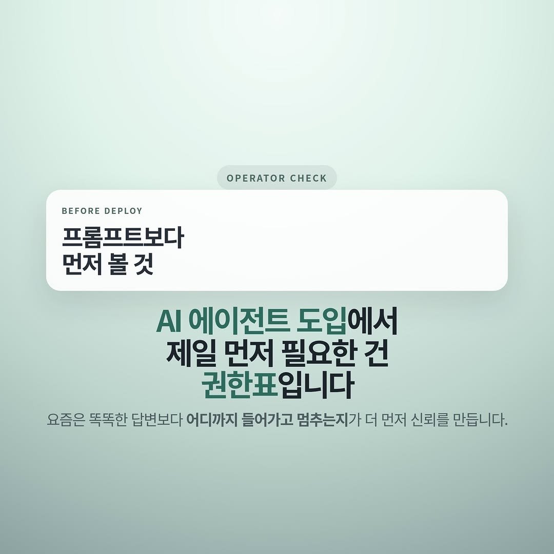Photo by 넥스트시그널 on April 03, 2026. May be an image of text that says 'OPERATOR OPERATORCHECK CHECK BEFORE BEFOREDEPLOY DEPLOY BEFORE 프롬프트보다 먼저 볼것 AI 에이전트 도입에서 제일 먼저 필요한 건 권한표입니다 요즘은 똑똑한 답변보다 어디까지 들어가고 멈추는지가 더 먼저 신뢰를 만듭니다.'.