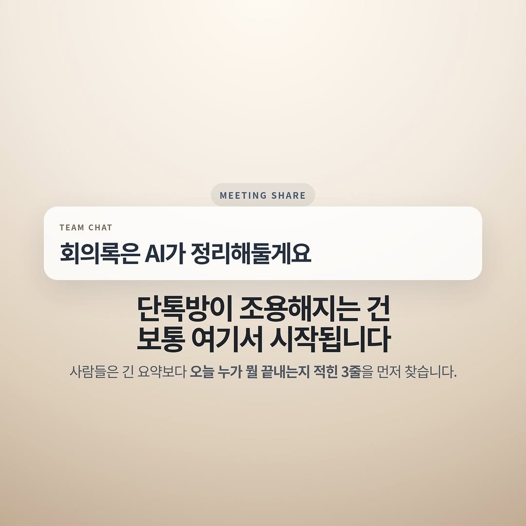 Photo by 넥스트시그널 on April 02, 2026. May be an image of pie and text that says 'MEETING MEETINGSHARE SHARE TEAm CHAT 회의록은 회의록은시가정리해둘게요 .가 정리해둘게요 단톡방이 조용해지는 건 보통 여기서 시작됩니다 사람들은 긴 요약보다 오늘 누가 뭘 끝내는지 적힌 3줄을 먼저 찾습니다.'.