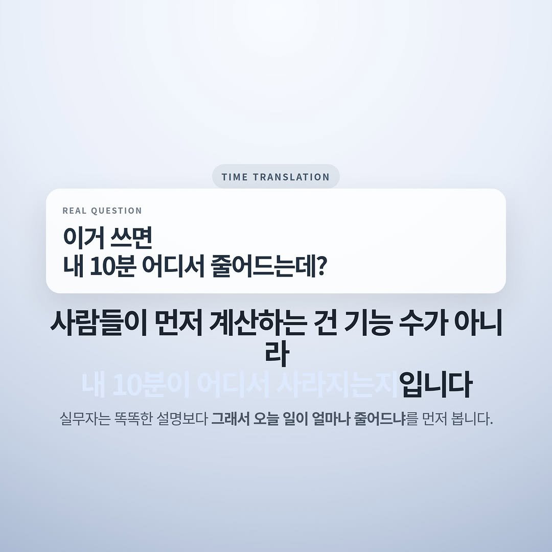 Photo by 넥스트시그널 on April 02, 2026. May be an image of text that says 'TIME IMETRANSLATION TRANSLATION REAL QUESTION 이거 쓰면 내 10분 어디서 줄어드는데? 사람들이 먼저 계산하는 건 기능 수가 아니 라 내10분이 0분이야 어디서사라지는지 입니다 실무자는 똑똑한 설명보다 그래서 오늘 일이 얼마나 줄어드냐를 먼저 봅니다.'.