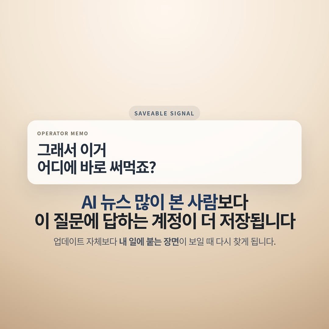 Photo by 넥스트시그널 on April 02, 2026. May be an image of text that says 'SAVEABLESIGNAL SAVEABLE SIGNAL OPERATOR MEMO 그래서 이거 어디에 바로 써먹죠? AI 뉴스 많이 본 사람보다 이 질문에 답하는 계정이 더 저장됩니다 업데이트 자체보다 내 일에 붙는 장면이 보일 때 다시 찾게 됩니다.'.