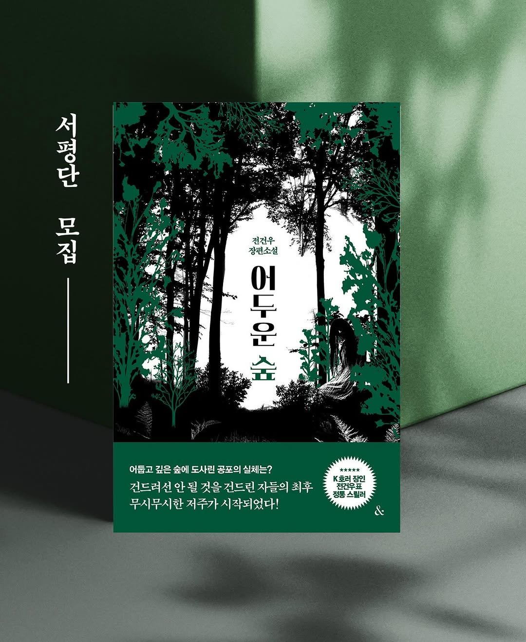 Photo shared by 넥서스북 Next to us, NEXUS on November 18, 2025 tagging @nexus_and. May be an illustration of poster, book, magazine and text that says '새물 단 서 펴 号 모 집 전전우 장편소설 어 + 어어호 두 운 숲 어듭고 어들고깊은에도사린공포의실체는? 깊은 쇼에 도사린 공포의 실체는? 건드려신 건드려선안될것을 안 것을 건드린 자들의 최후 무시무시한 저주가 무시무시한저주가시작되었다! 시작되었다! 食 .호러창인 だ一て 정봉스릴러 제도스진리 &'.