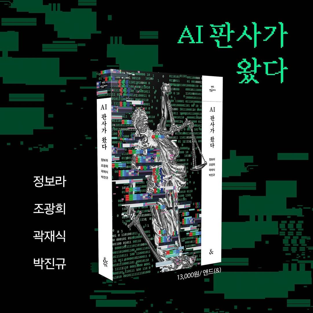 Photo by NEXUS 문학 브랜드 &(앤드) on March 10, 2026. May be an illustration of ‎poster, magazine, book and ‎text that says '‎.I판사가 왔다 AI 관 사 가 是 AI 못 사 사 가 斗 라스주 품경이 문자의 덕한구 정보라 보디 수공시 자식 ET 조광희 곽재식 وا 박진규 & 13,000원/앤드(&) 맨드(&) 13,000원/‎'‎‎.