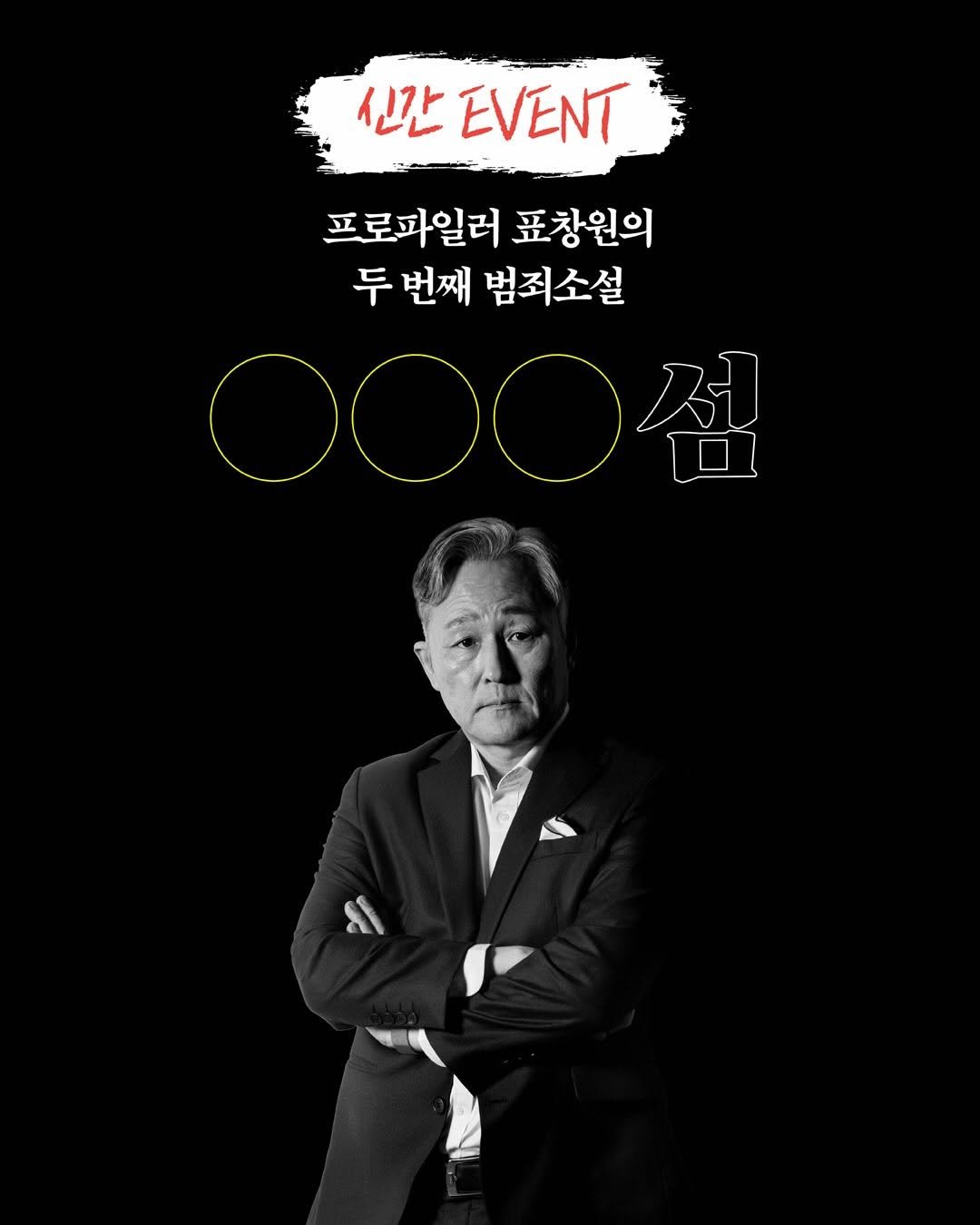 Photo shared by 넥서스북 Next to us, NEXUS on April 27, 2026 tagging @nexus_and. May be an image of ‎poster, magazine and ‎text that says '‎신간 ΈΝΤ 프로파일러 표창원의 두 번째 범죄소설 0ㅇ0섬 ل‎'‎‎.
