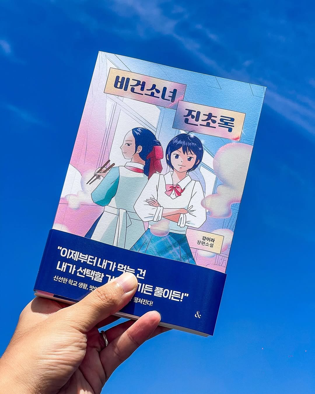 Photo by NEXUS 문학 브랜드 &(앤드) on September 01, 2025. May be a cartoon of ‎magazine, book, calendar, poster and ‎text that says '‎비건소녀 진초록 养你内 장편소설 참산 소성 강이라 내가 신선한 학교 선택할 내가선택할 "이제부터내가먹는 내가 먹는 생화 신선한학교생황,맛 맛 뭘최진대! 기든풀이든!" 풀이든!" به &‎'‎‎.