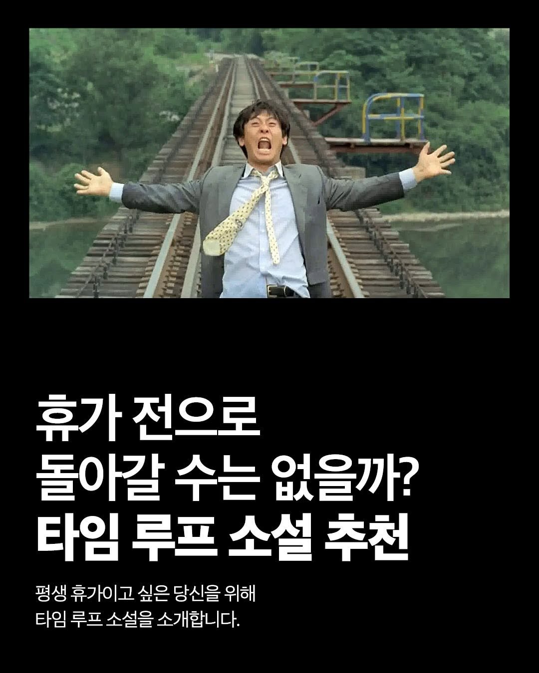 Photo by NEXUS 문학 브랜드 &(앤드) on August 10, 2025. May be an image of 1 person and text that says '휴가 전으로 돌아갈 수는 없을까? 타임 루프 소설 추천 평생 휴가이고 싶은 당신을 위해 타임 루프 소설을 소개합니다.'.