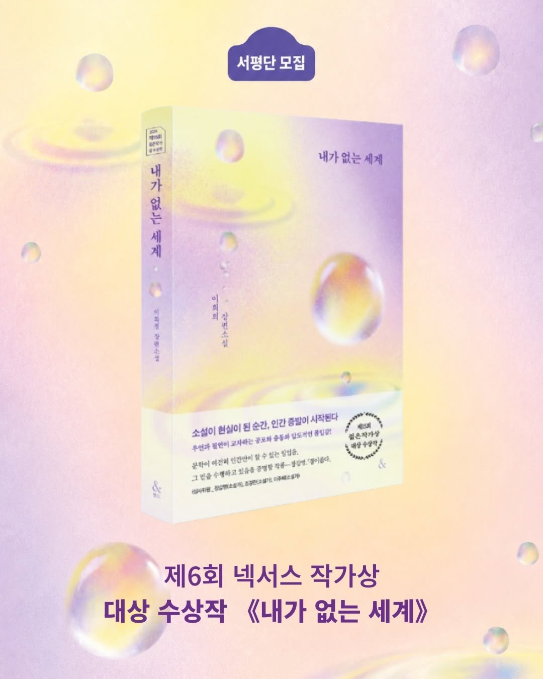 nexus_and 게시물 이미지: [#서평단 모집] 《내가 없는 세계》

어느 날부터 사람들이 사라지기...