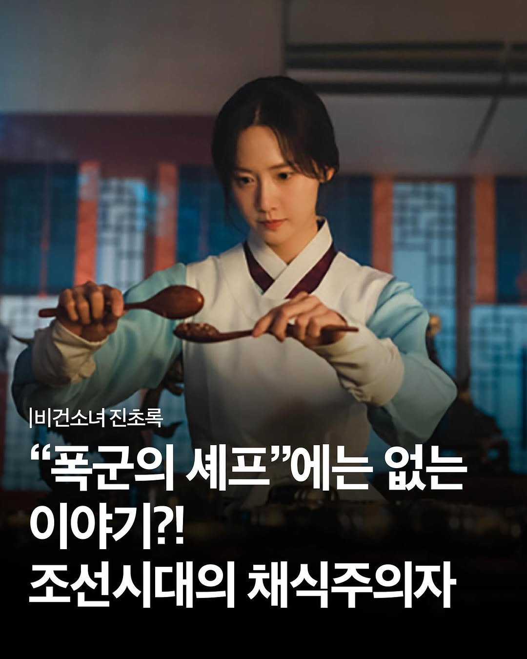 Photo by NEXUS 문학 브랜드 &(앤드) on September 15, 2025. May be an image of 1 person and text that says '비건소녀 진초록 "폭군의 셰프 셰프"에는 없는 이야기?! 조선시대의 채식주의자'.