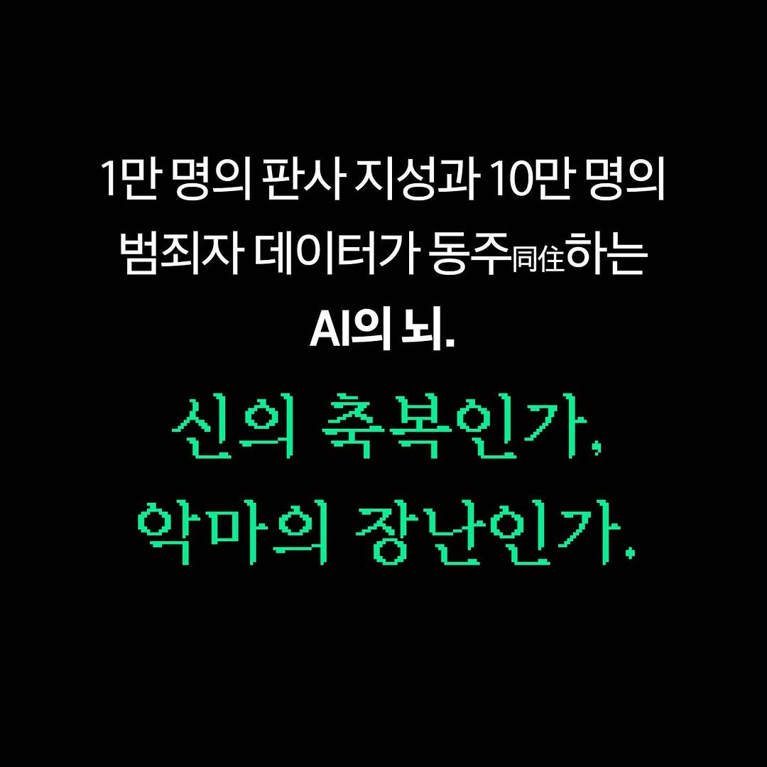 Photo by NEXUS 문학 브랜드 &(앤드) on March 09, 2026. May be an image of text that says '1만 1만명의 명의 판사 지성과 10만 명의 범죄자 데이터가 데이터가동주하는 동주 동주하는 .의뇌. 신의 축복인가, 학마의 장난인가.'.