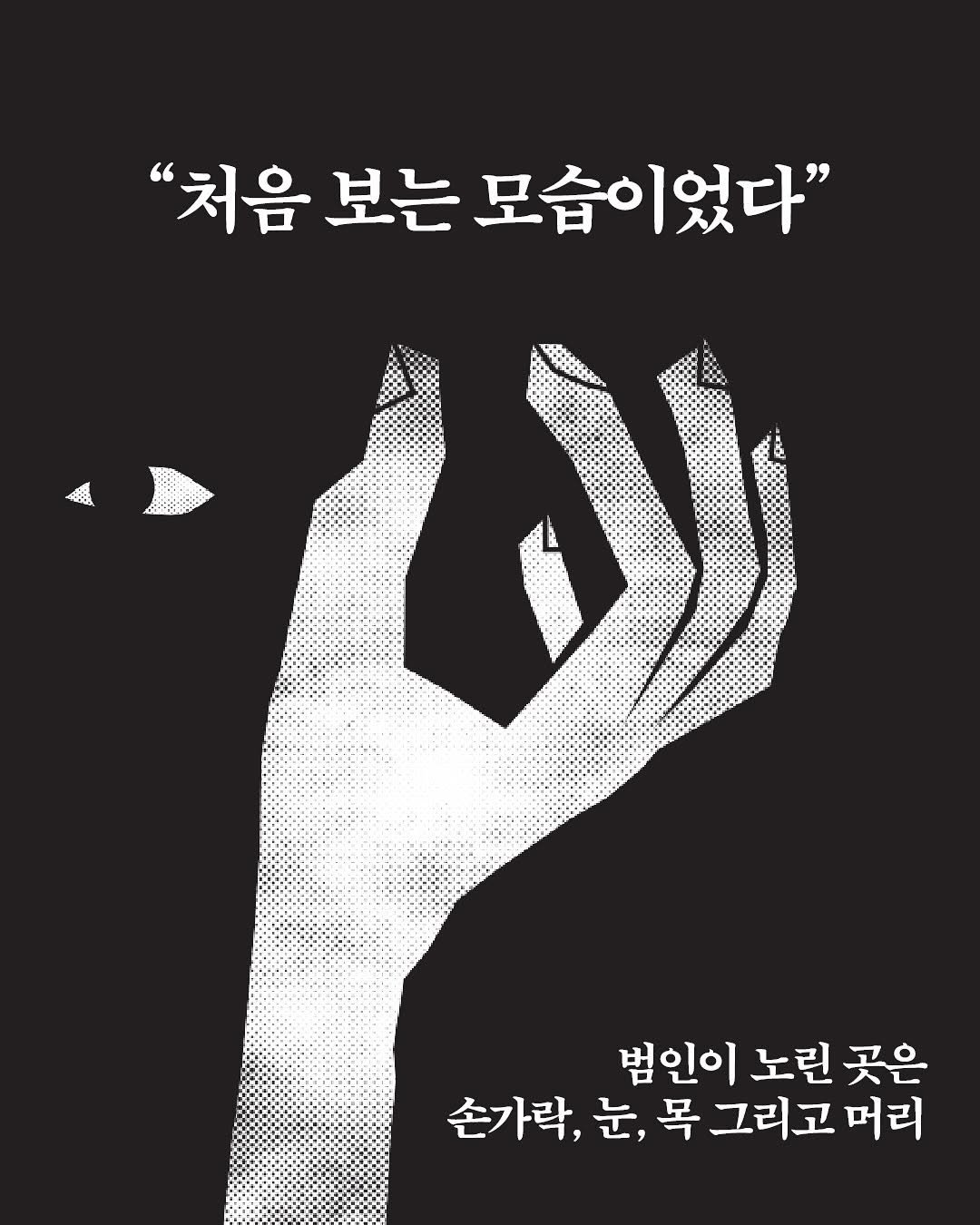 nexus_and 게시물 이미지: “처음 보는 모습이었다.“ <손가락> 중에서
”겉으로 보이는 많은 유사성에도...