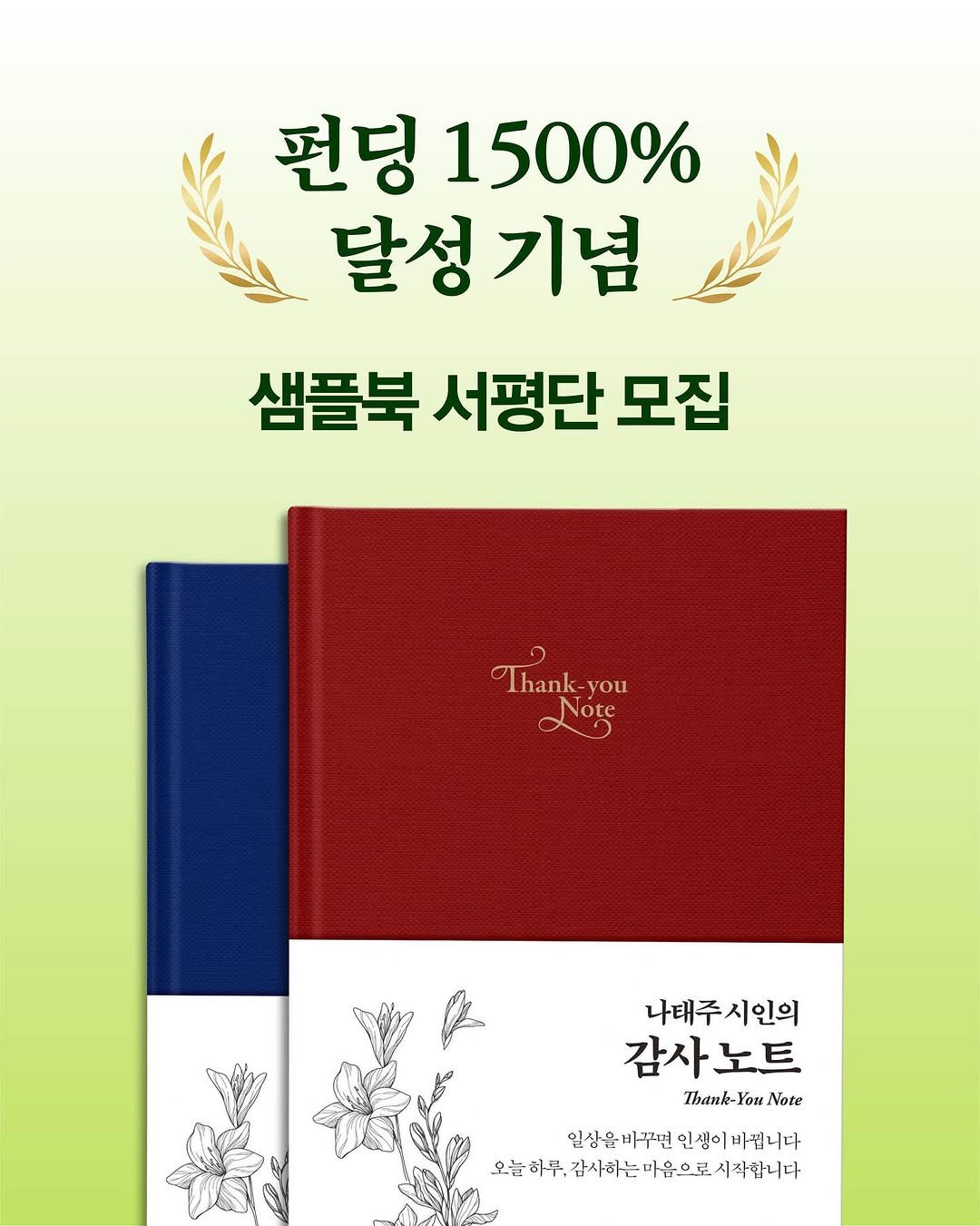 Photo shared by 넥서스북 Next to us, NEXUS on October 17, 2025 tagging @nexus_and. May be an image of book and text that says '펀딩 1500% 달성기념 기념 달성 샘플북 서평단 모집 Thank-you Tamkr you Note Log Note 나태주 나태주시인의 시인의 감사노트 노트 Thank- Thank-YouNote You Note 일심음비 일심육비꾸면인생이끼롭니다 일상을바꾸면 인생이 바집니다 오늘하루. 감사하는 가음으로 루.감시하는미유으로시작니다 시작합니다'.