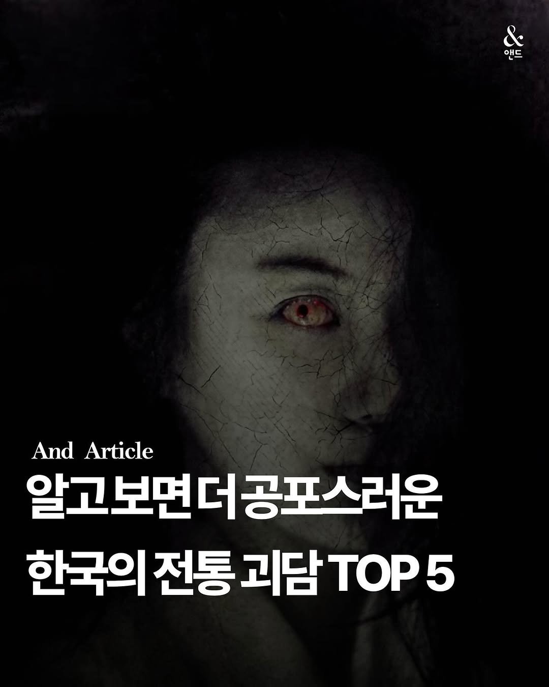 Photo by NEXUS 문학 브랜드 &(앤드) on December 25, 2025. May be an image of poster and text that says '& 애드 And Article 알고보면더공포 보면더공포스러운 한국의 전통괴담TOp5 TOP5 전통 괴담'.