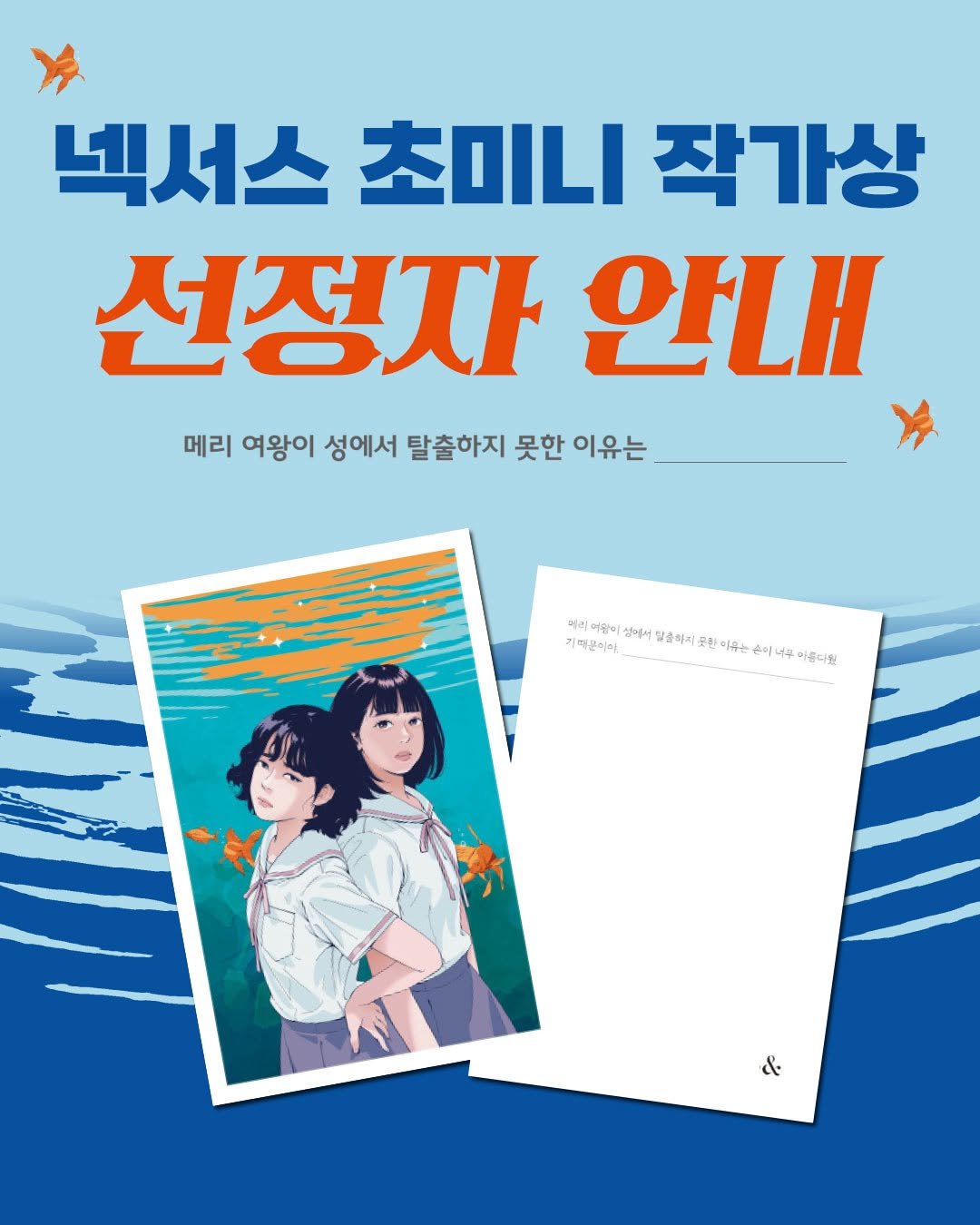 Photo by 넥서스북 Next to us, NEXUS on August 06, 2025. May be an illustration of 1 person, magazine, poster, book and text that says '넥서스 넥서스초미니작가상 초미니 작가상 선정자 안내 메리 여왕이 성에서 탈출하지 못한 이유는 ㅋ계한요미에이~부삼2역~관용이우수용이다으~ 이탈을 설에서 남송하지 굿한 미우는 머리미 미리 기대균이야 는 흔이 너무 흔이너부 이름디윈 &'.