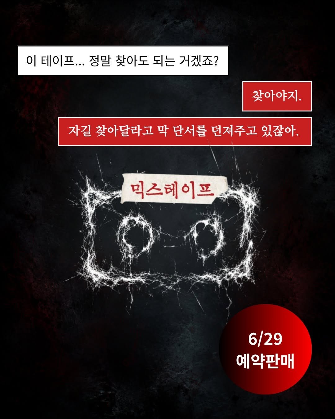 nexus_and 게시물 이미지: 📼 전건우 작가 신작
『믹스테이프』 예약 판매 오픈

K-오컬트의 서늘한 공포를...