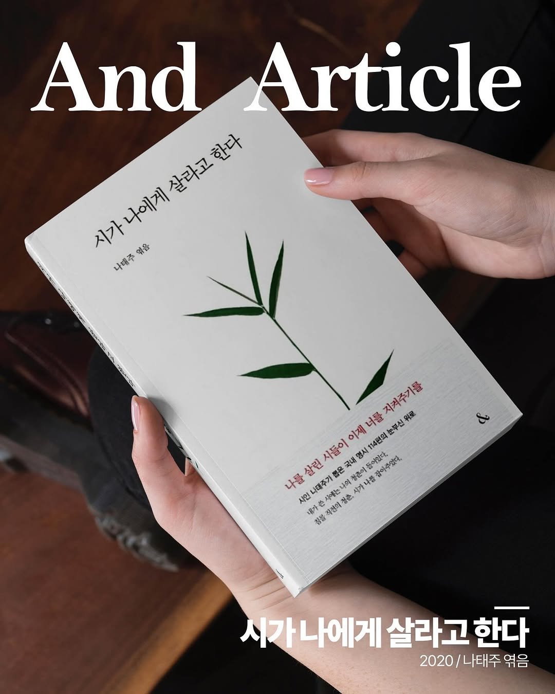 Photo by NEXUS 문학 브랜드 &(앤드) on October 30, 2025. May be an image of book, magazine and text that says 'And Article 살라고 살라고 ስክ።/*~* သဲညးလခုံ့ 하다 나이게 나에게 시가 엮음 나태주 지켜주기를 위로 너를 눈부신 이제 시114편의 린 시돌이 국내 唯不 내명 나를 클살린 나성 청춘이 가나를 풀감 들어있다. 감아주셨다. 시인 시인나대주가를 손시에는 에는나의 청춘 춘, 公 가 직전의청춘 천천의 청불 시가나에게살라고한다 시가나에게 살라고 한다 2020/나태주엮음 2020 나태주 엮음'.