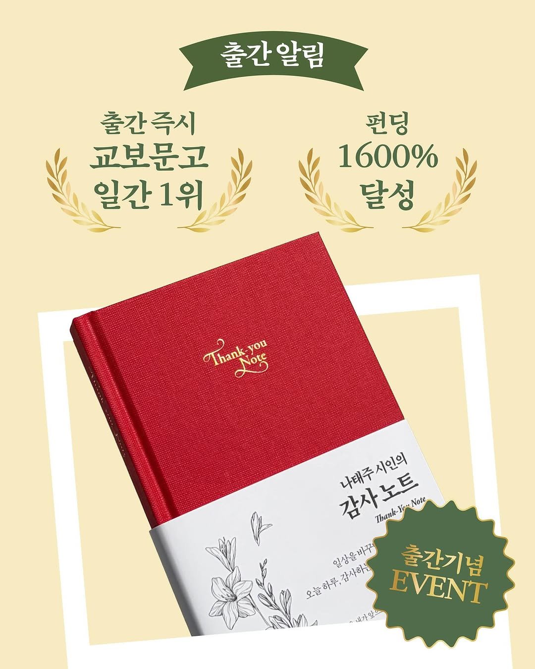 Photo shared by 넥서스북 Next to us, NEXUS on October 23, 2025 tagging @nexus_and. May be an image of book, napkin and text that says '출간알림 출간 알림 출간즉시 즉시 출간 교보문고 일간1위 1위 펀딩 1600% 달성 Thank Thank-you Lore γοα 감사노트 Note 나태주 나태주시인의 시인의 Thank- pel 일상울바꾸 오늘하루,감사하는 只海味年、成十片 출간기념 EVENT 딸가있'.