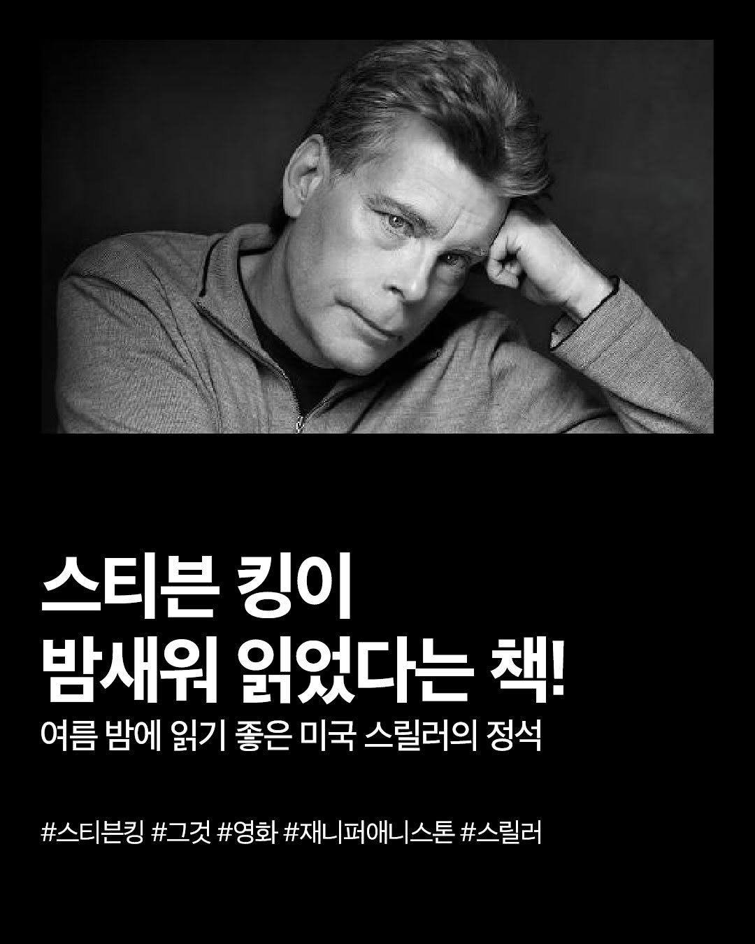 Photo by NEXUS 문학 브랜드 &(앤드) on August 12, 2025. May be an image of 1 person and text that says '스티븐 킹이 밤새워 읽었다는 책! 여름 밤에 읽기 좋은 미국 스릴러의 정석 #스티븐킹 #그것 #영화 #재니퍼애니스톤 #스릴러'.
