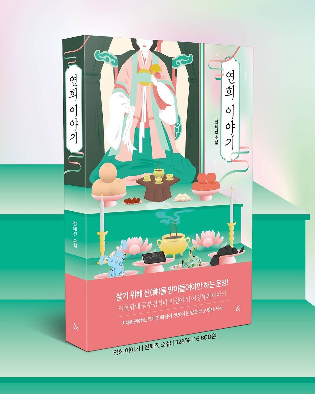nexus_and 게시물 이미지: 앤드의 오컬트 신간 소설 『연희 이야기』 

살기 위해 신(神)을 몸주로...