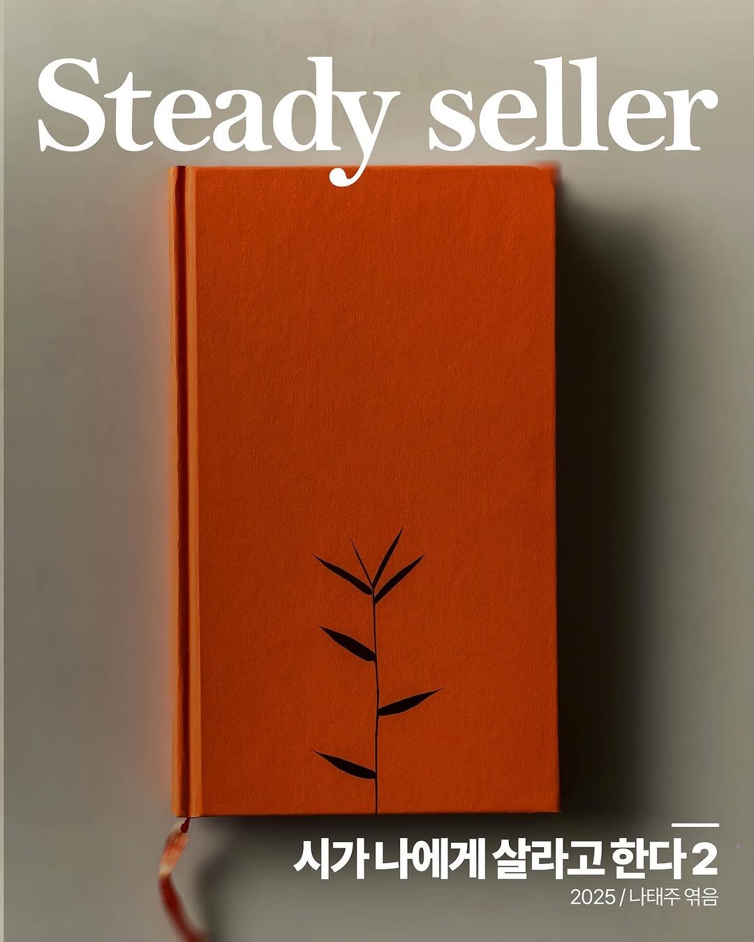 Photo shared by 넥서스북 Next to us, NEXUS on November 01, 2025 tagging @nexus_and. May be an image of book and text that says 'Steady seller 시가나에게 살라고 한다2 2025/나태주엮음 2025/ 나태주 엮음'.