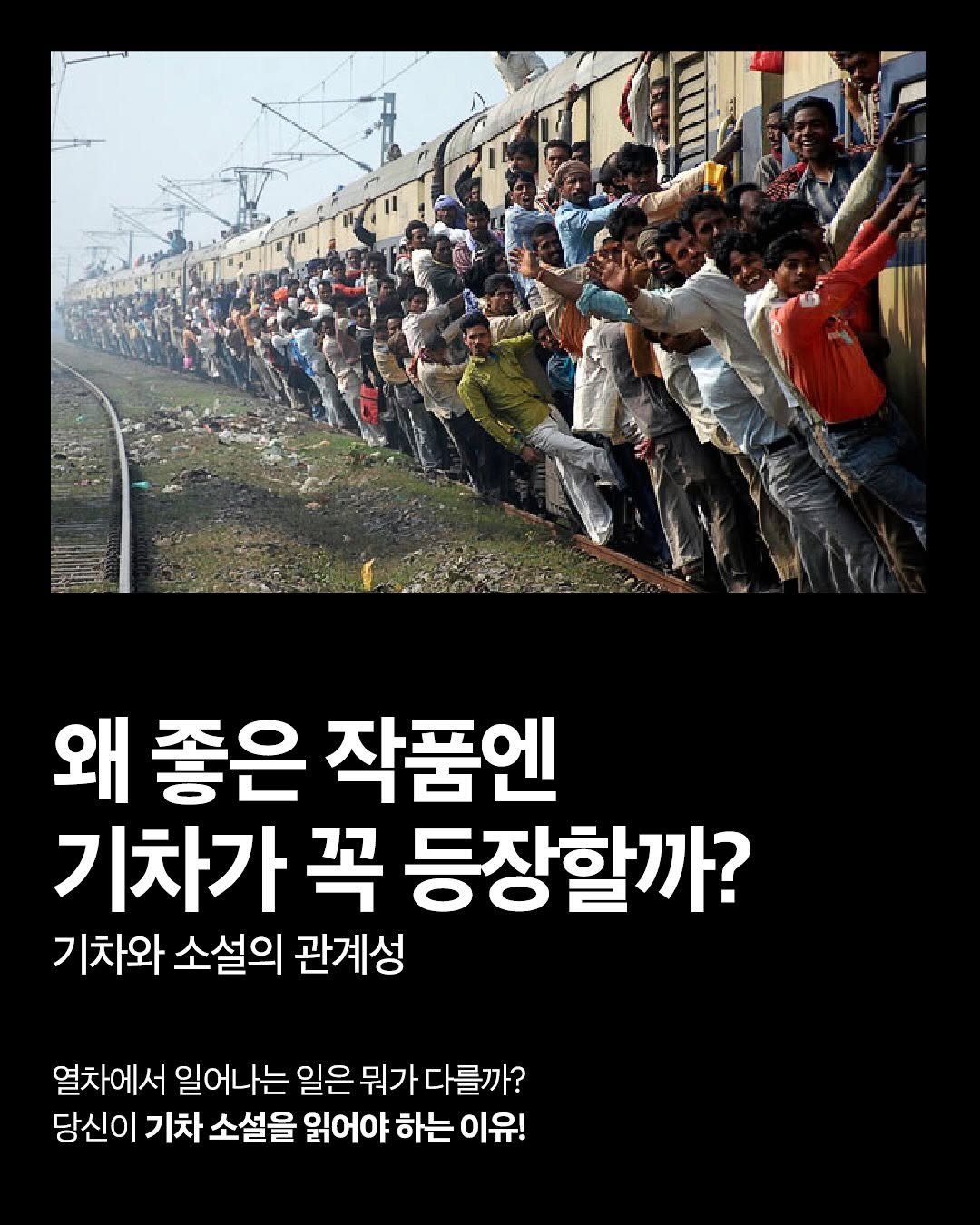 Photo by NEXUS 문학 브랜드 &(앤드) on August 11, 2025. May be an image of 1 person, train and text that says '왜 좋은 작품엔 기차가 꼭 등장할까? 기차와 소설의 관계성 열차에서 일어나는 일은 뭐가 다를까? 당신이 기차 소설을 읽어야 하는 읽어야하는이유! 이유!'.
