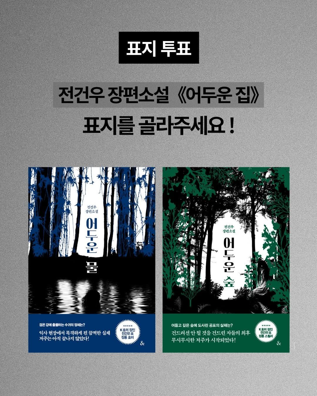 nexus_and 게시물 이미지: [투표 종료] 전건우 《어두운 집》의 표지를 골라주세요!
공포소설의 대가, 전건우...