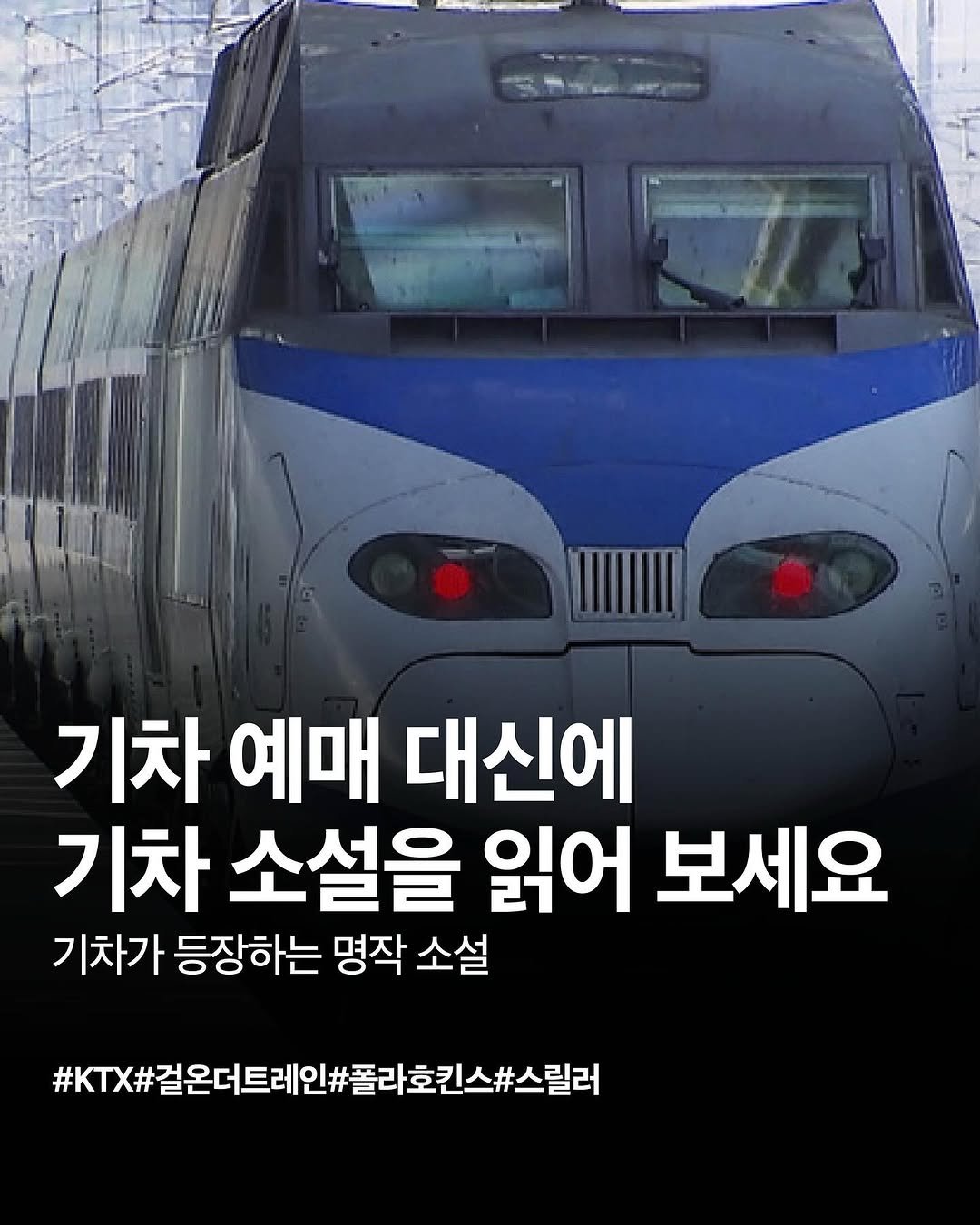 Photo by NEXUS 문학 브랜드 &(앤드) on September 16, 2025. May be an image of train and text.
