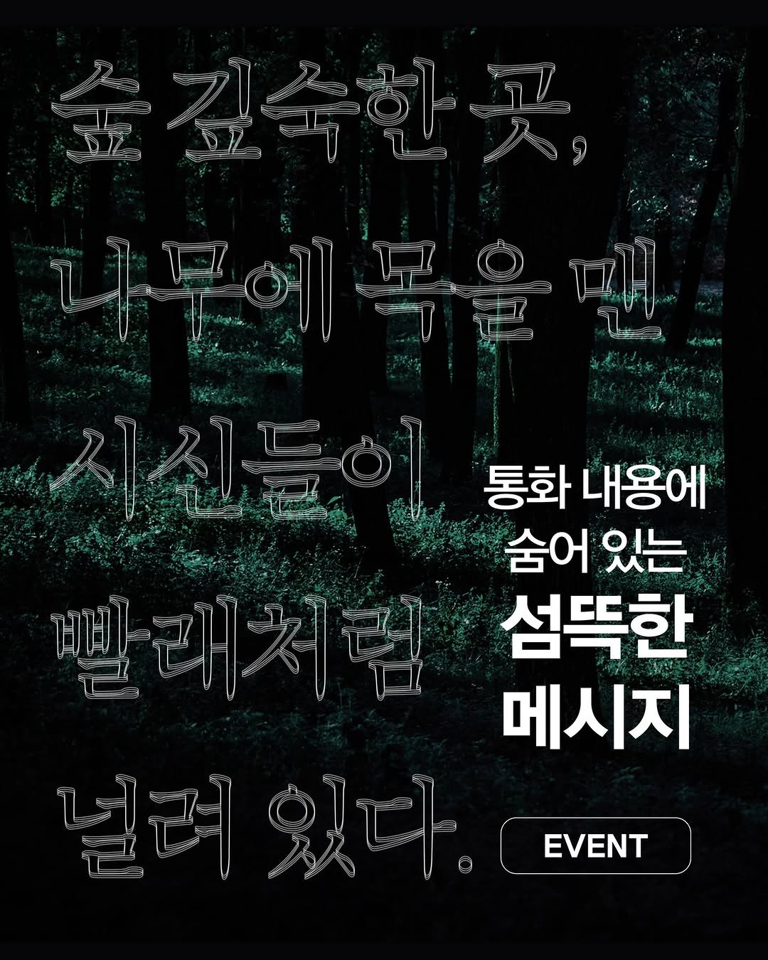nexus_and 게시물 이미지: 『어두운 물』에 이은 전건우 작가 신작 『어두운 숲』!

‘통화 내용에 숨어 있는...