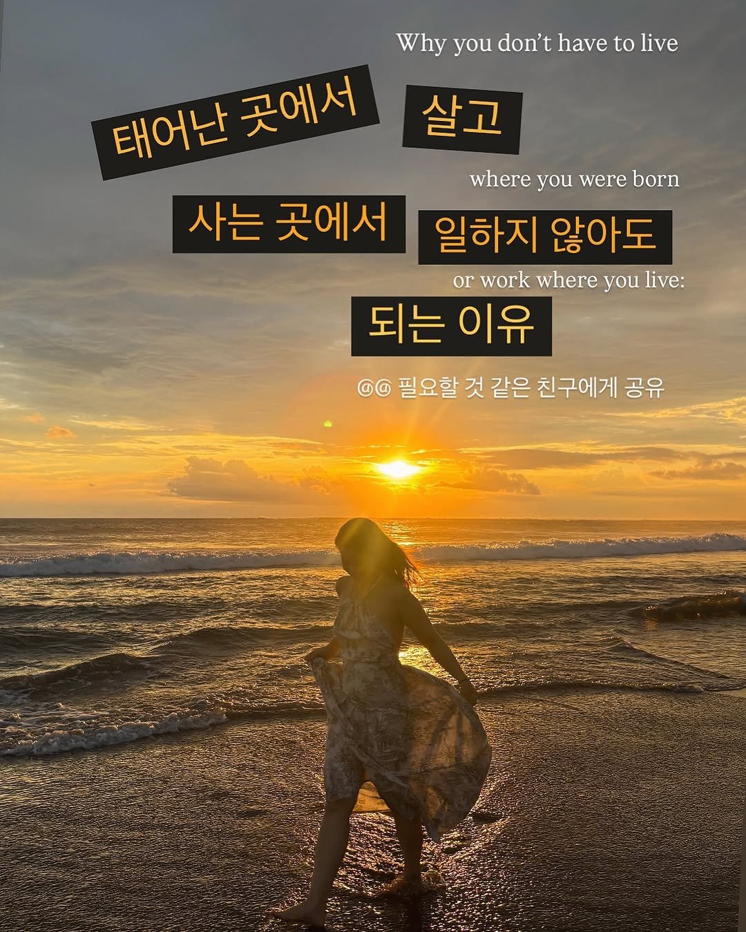 nia.keem 게시물 이미지: (@@ 공유, 저장) 누군가 “왜 해외에서 일하고 살고 싶은거야?” 라고 묻는다면...