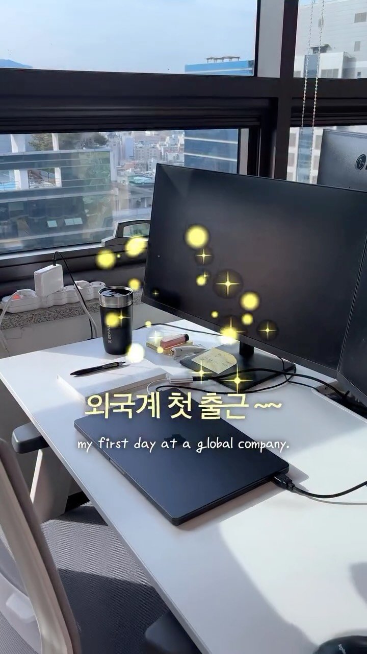 nia.keem 게시물 이미지: 외국계 디자이너 출근 첫 날❕입사 첫 날엔 뭘 하는 게 제일 좋을까요?
